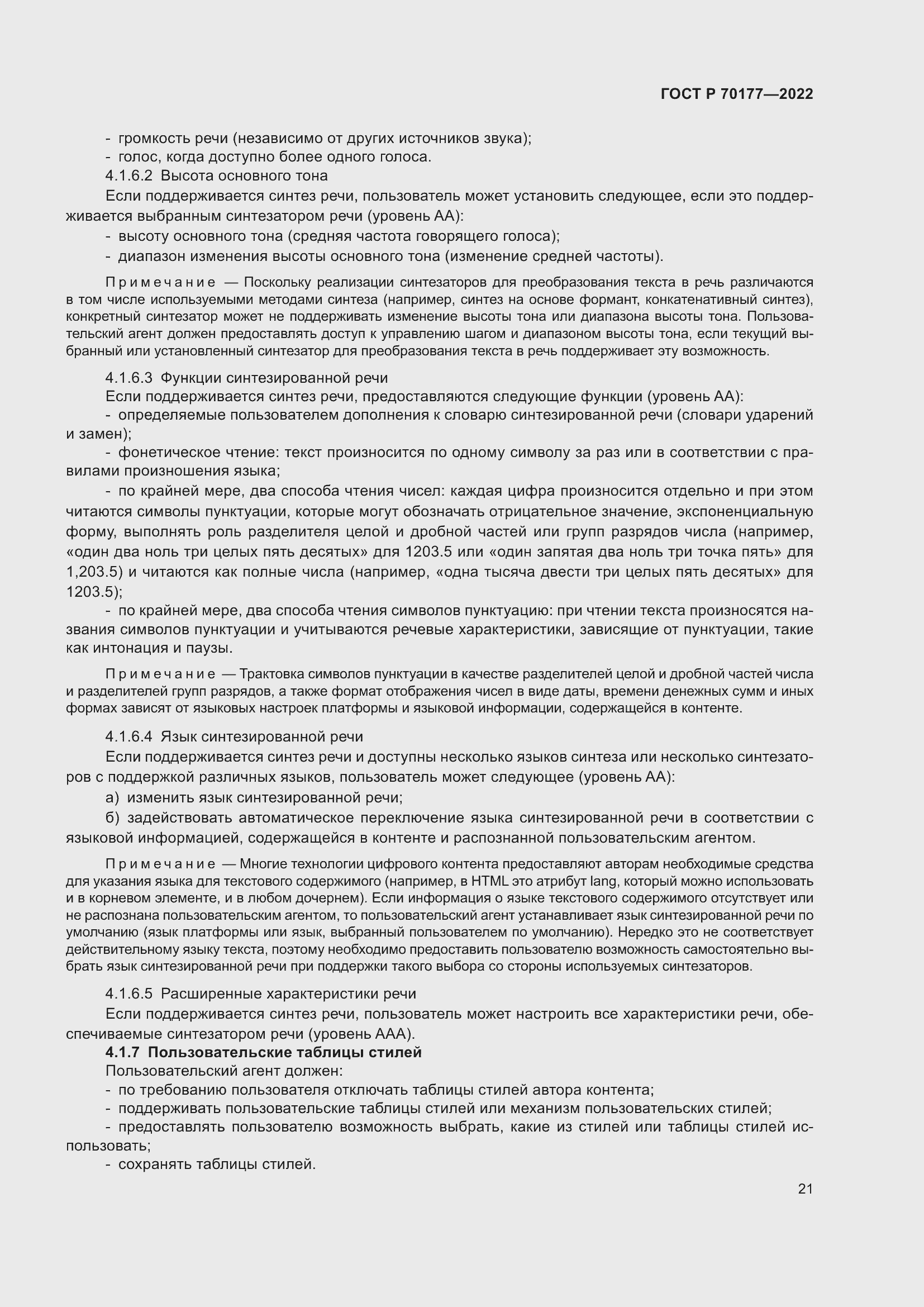 Страница 27 ГОСТ Р 70177-2022