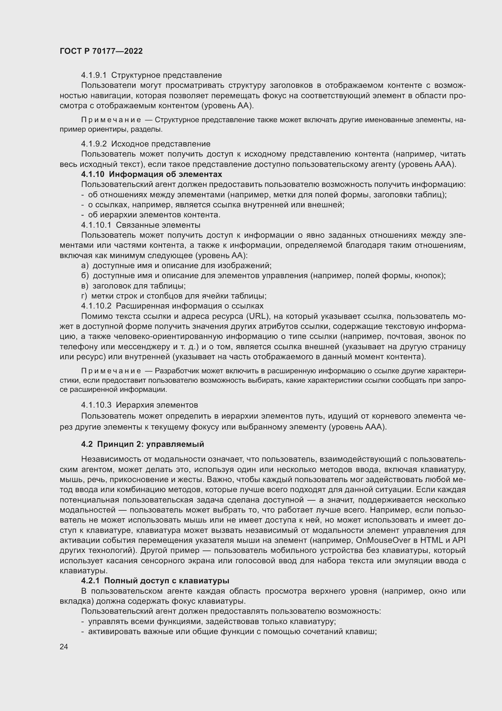 Страница 30 ГОСТ Р 70177-2022