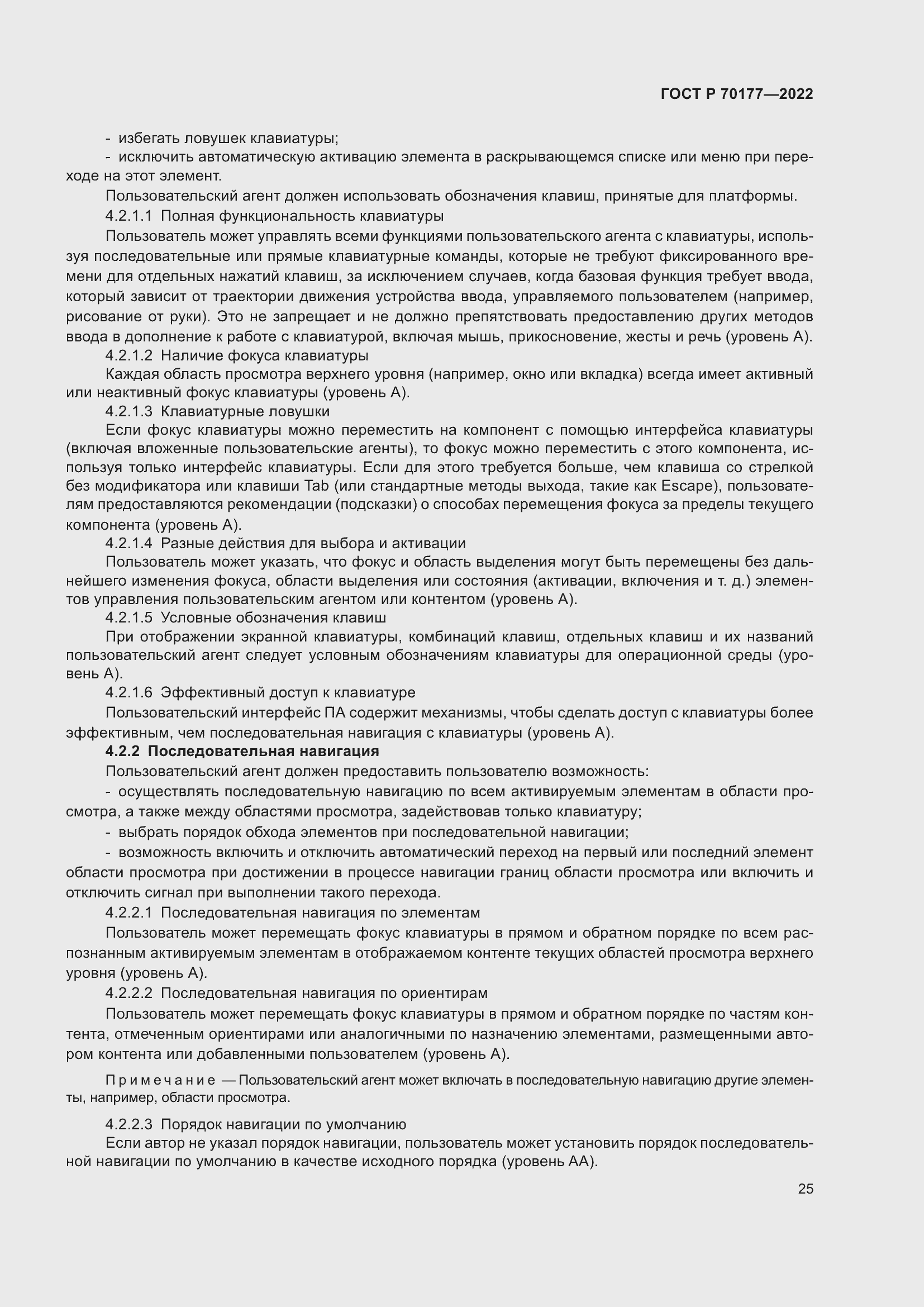 Страница 31 ГОСТ Р 70177-2022