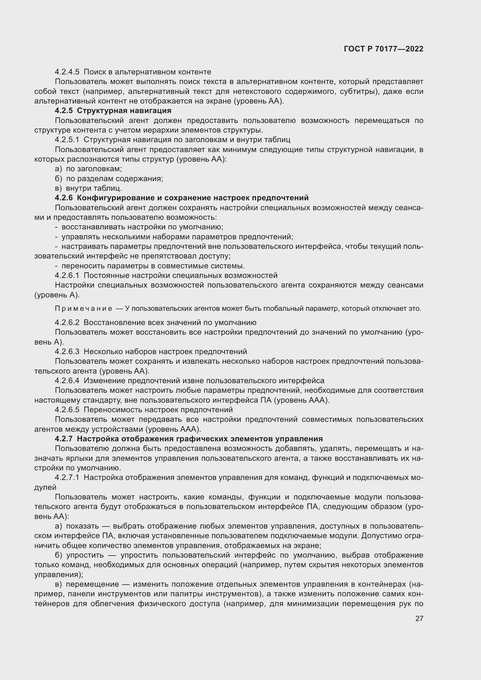 Страница 33 ГОСТ Р 70177-2022