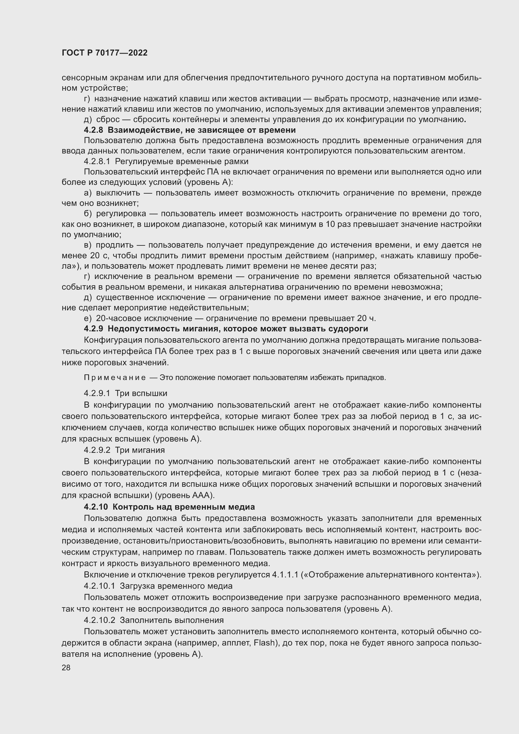 Страница 34 ГОСТ Р 70177-2022