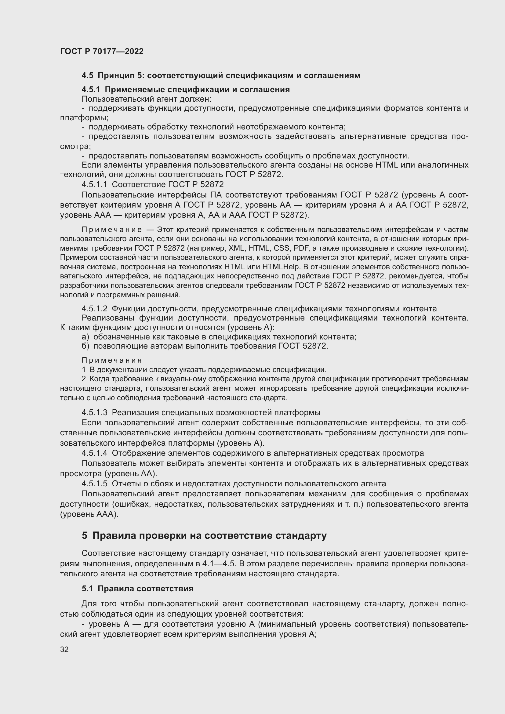 Страница 38 ГОСТ Р 70177-2022