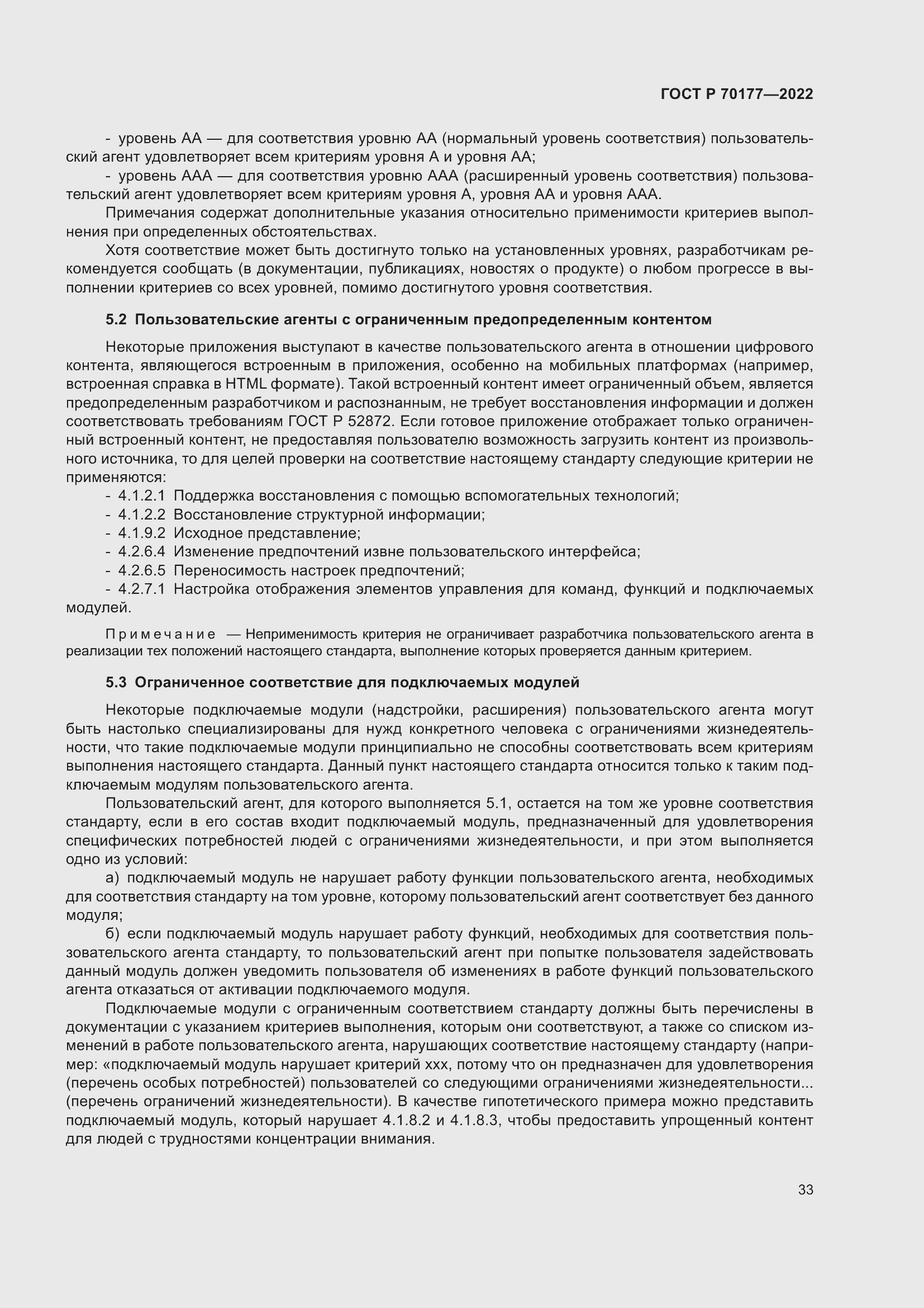 Страница 39 ГОСТ Р 70177-2022