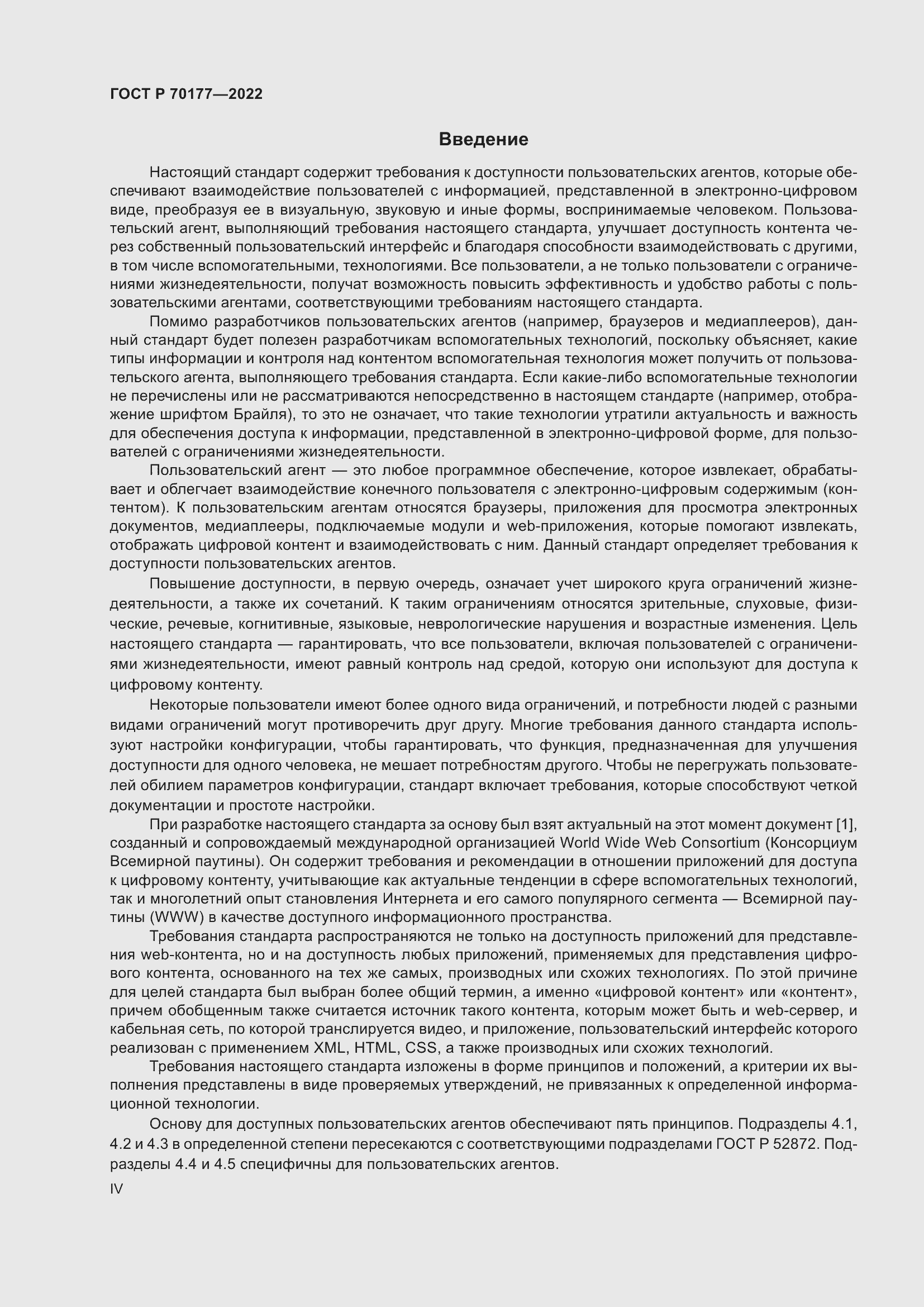 Страница 4 ГОСТ Р 70177-2022