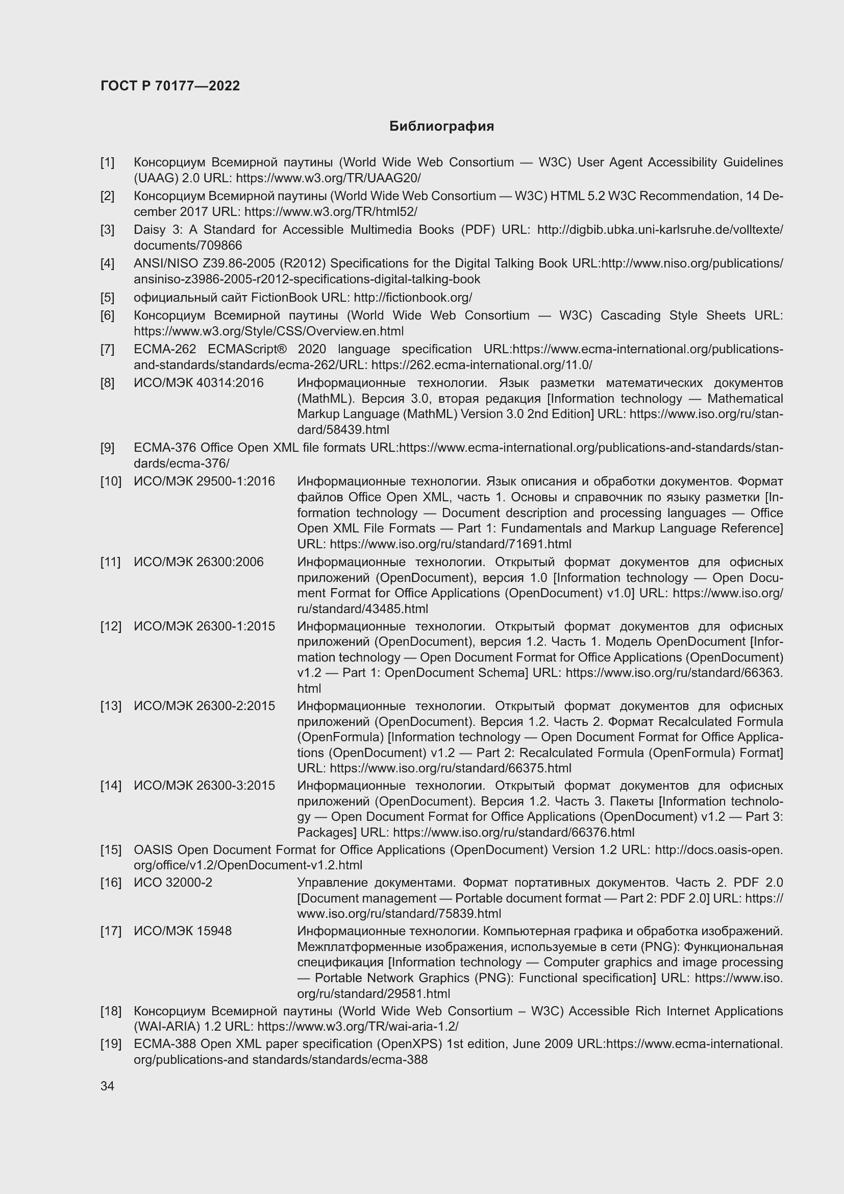 Страница 40 ГОСТ Р 70177-2022