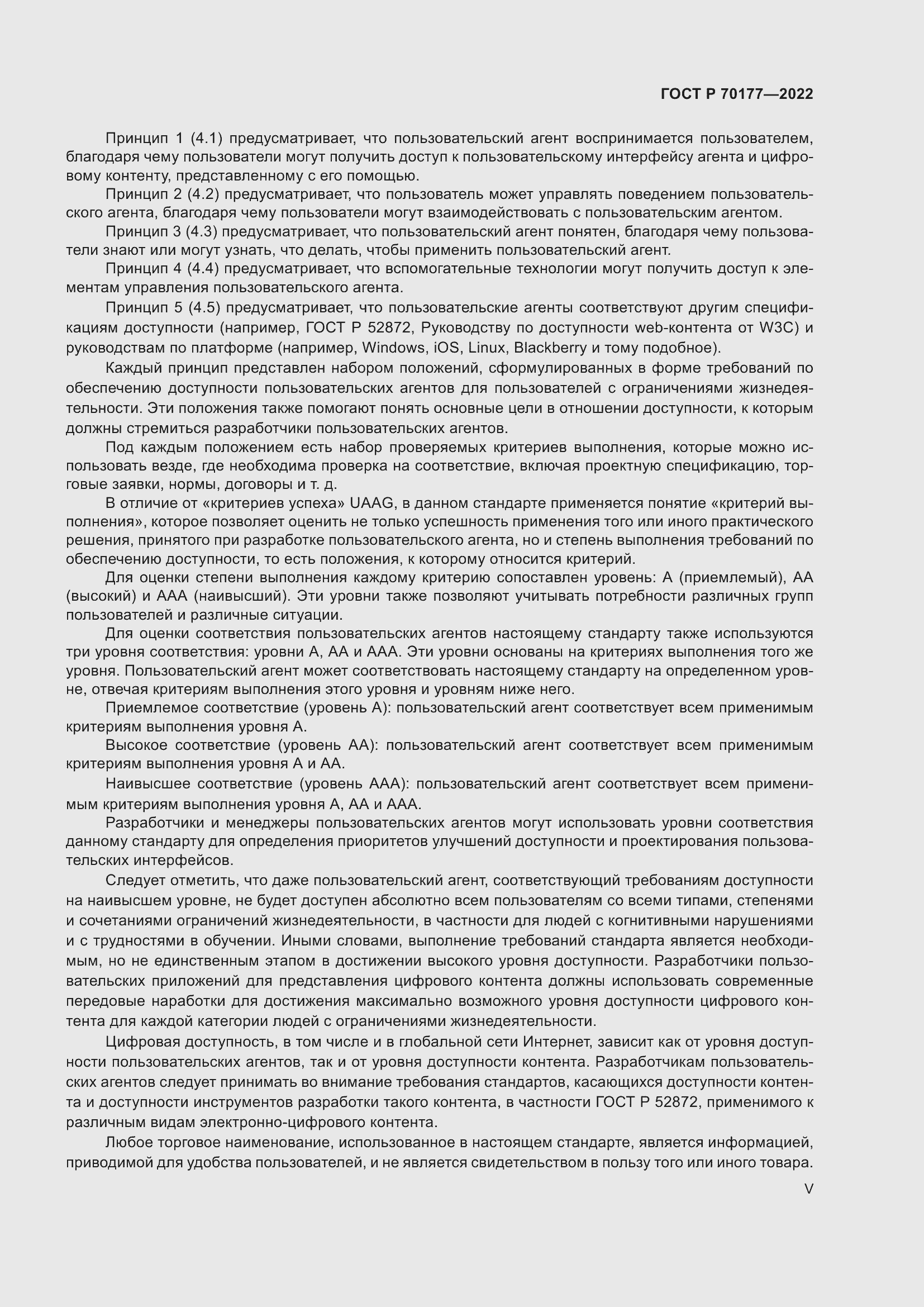 Страница 5 ГОСТ Р 70177-2022