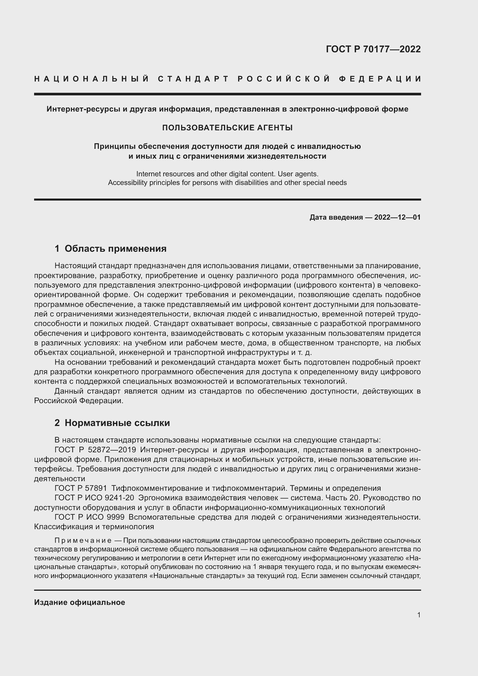 Страница 7 ГОСТ Р 70177-2022