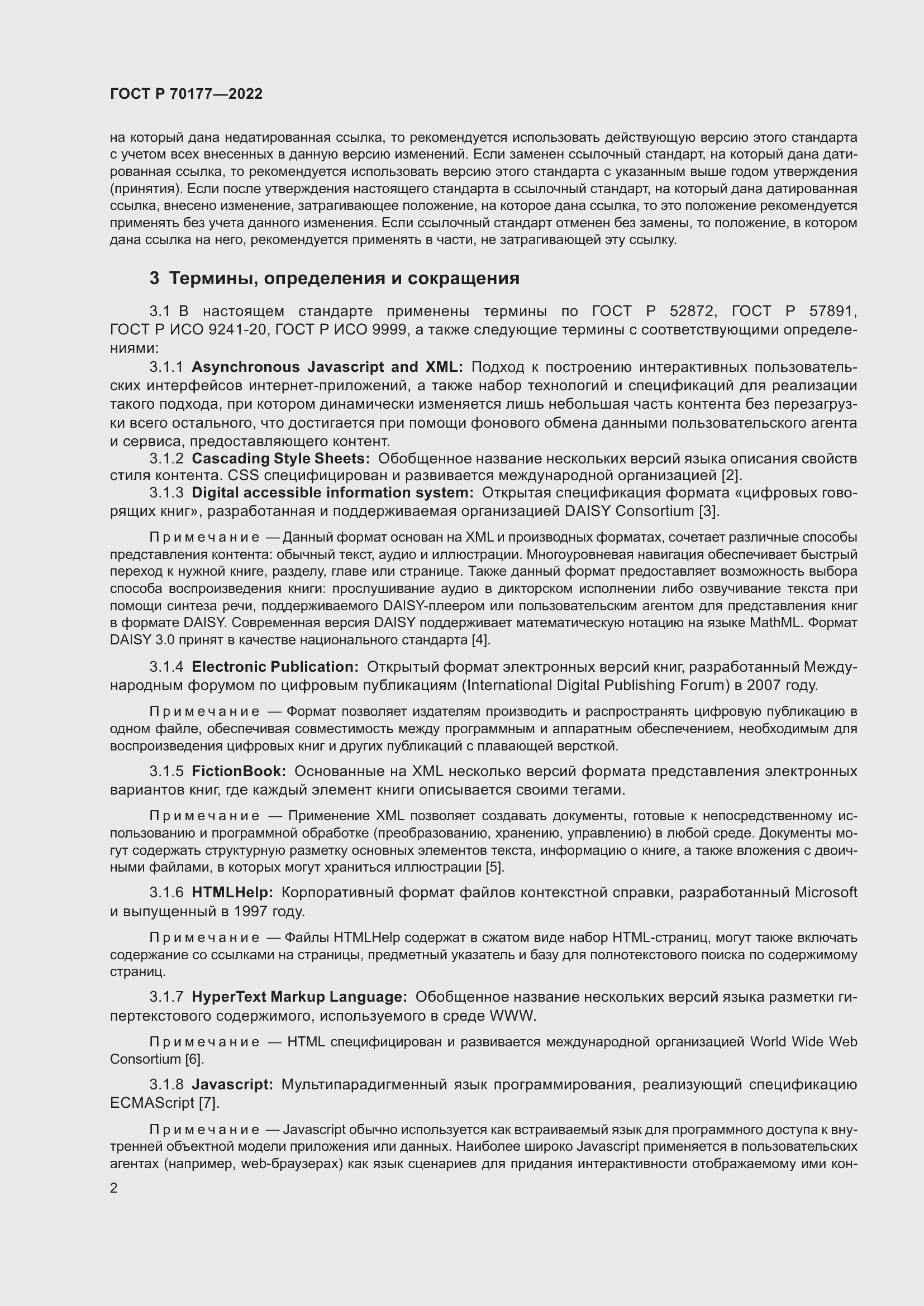 Страница 8 ГОСТ Р 70177-2022