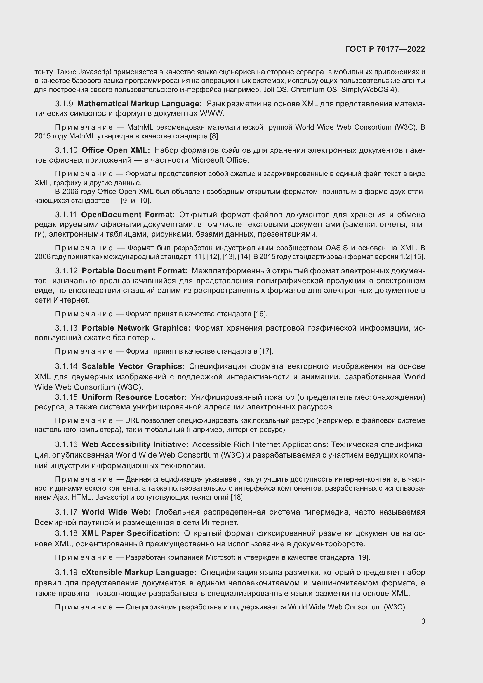 Страница 9 ГОСТ Р 70177-2022