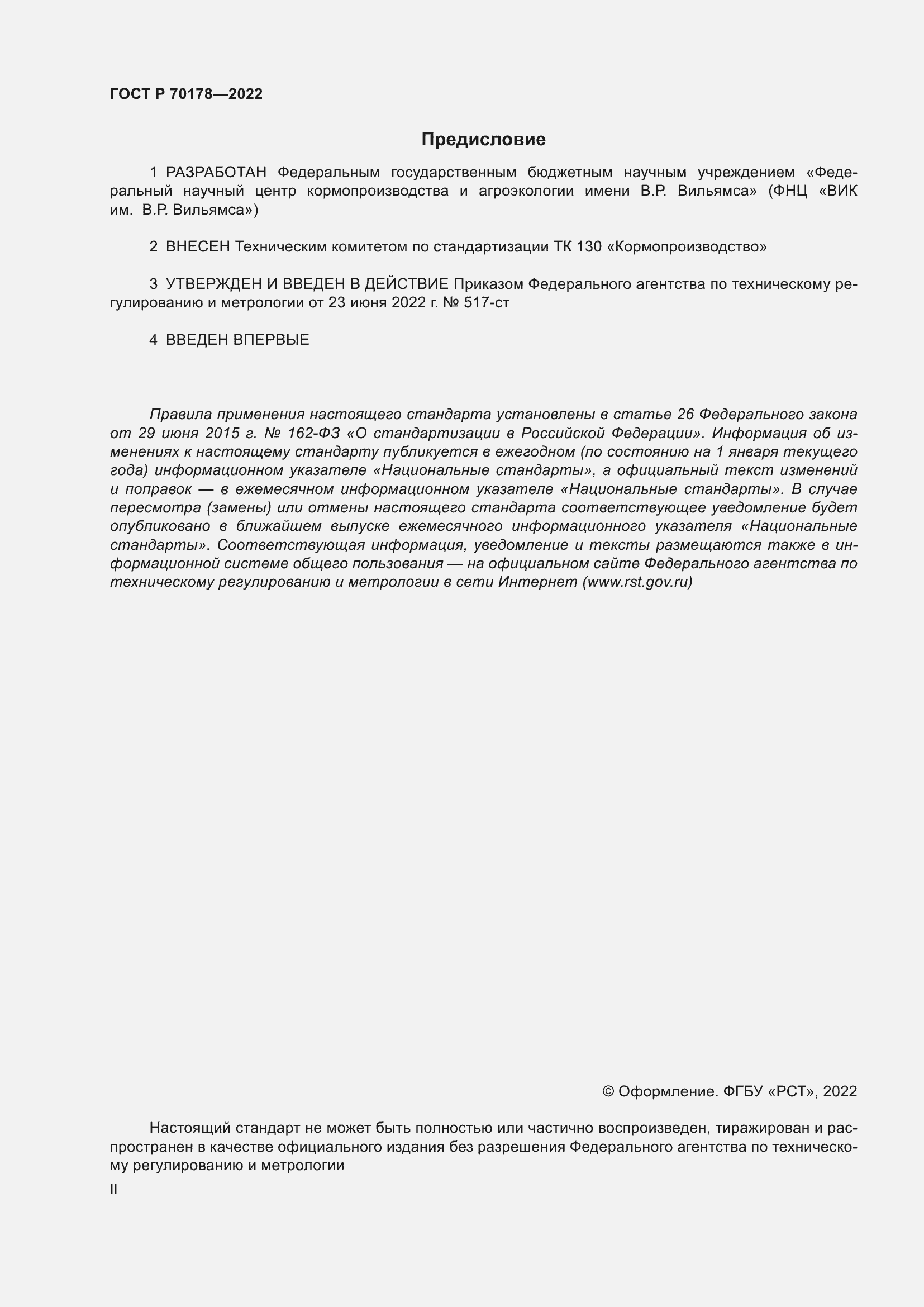 Страница 2 ГОСТ Р 70178-2022