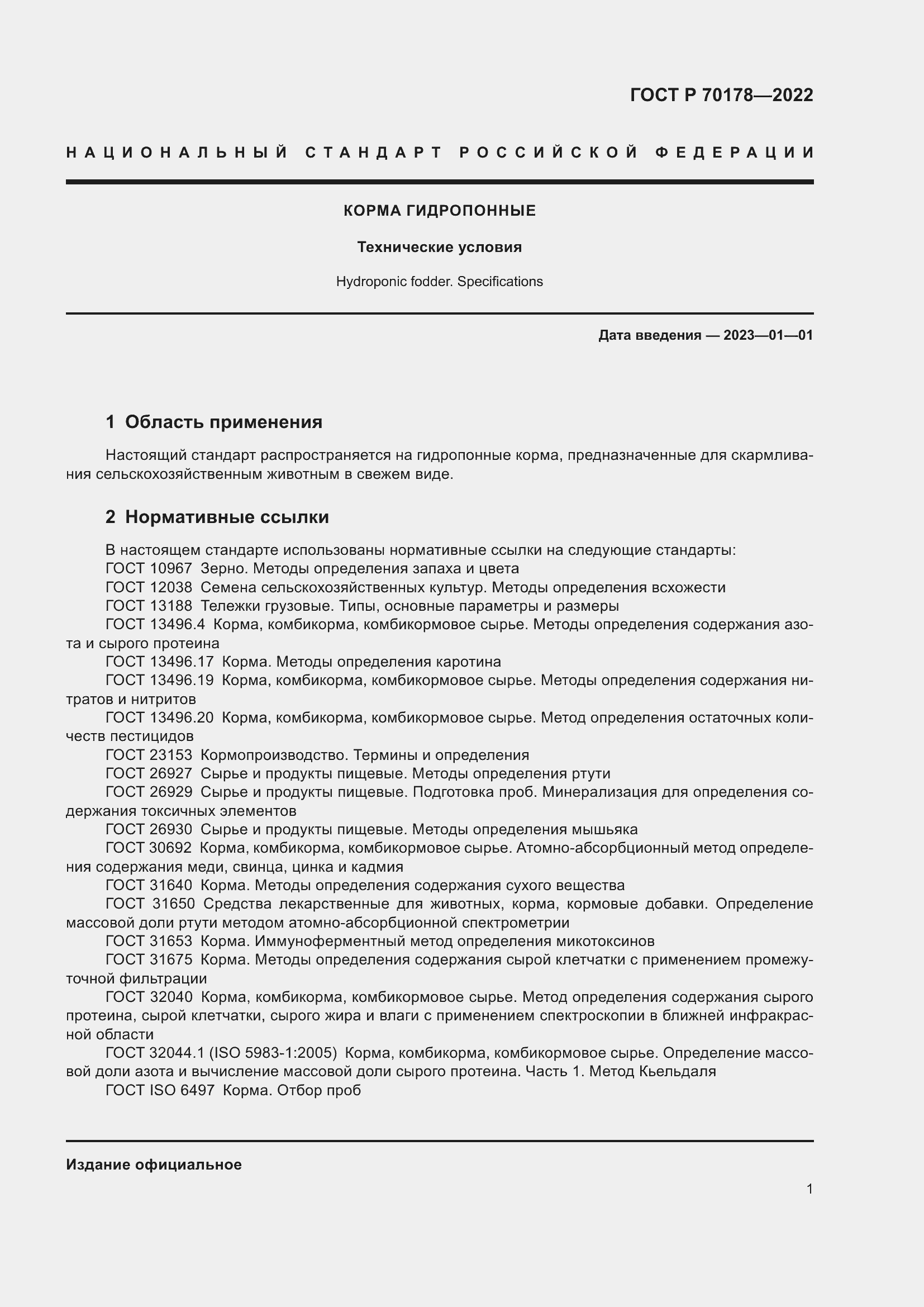 Страница 3 ГОСТ Р 70178-2022