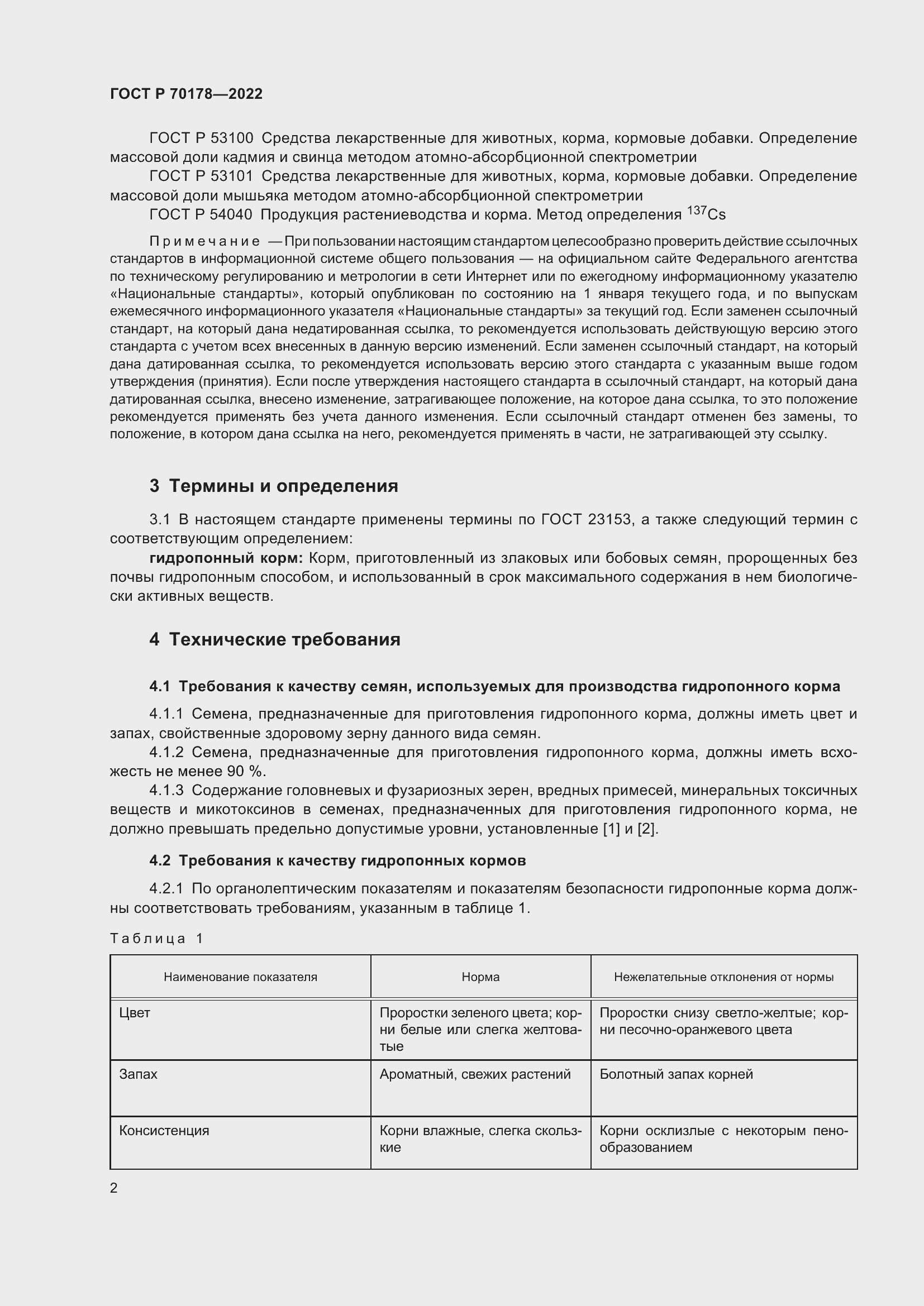 Страница 4 ГОСТ Р 70178-2022