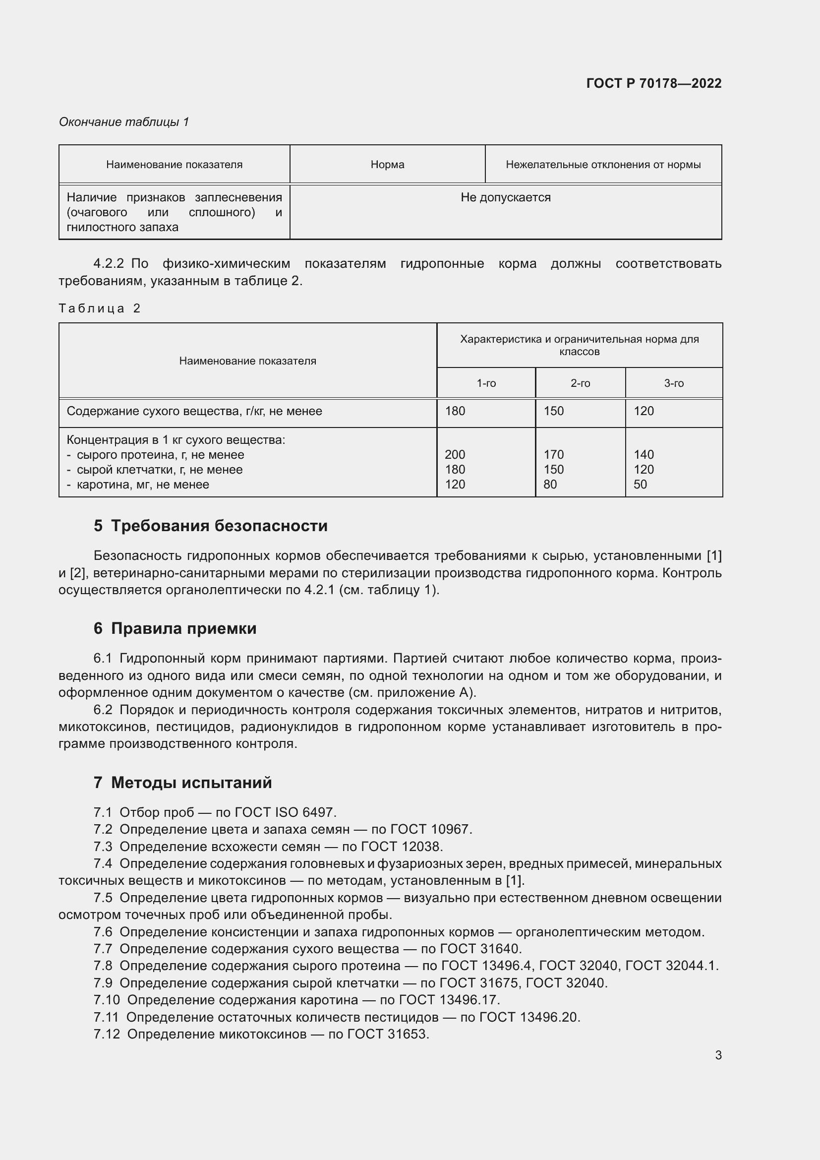 Страница 5 ГОСТ Р 70178-2022