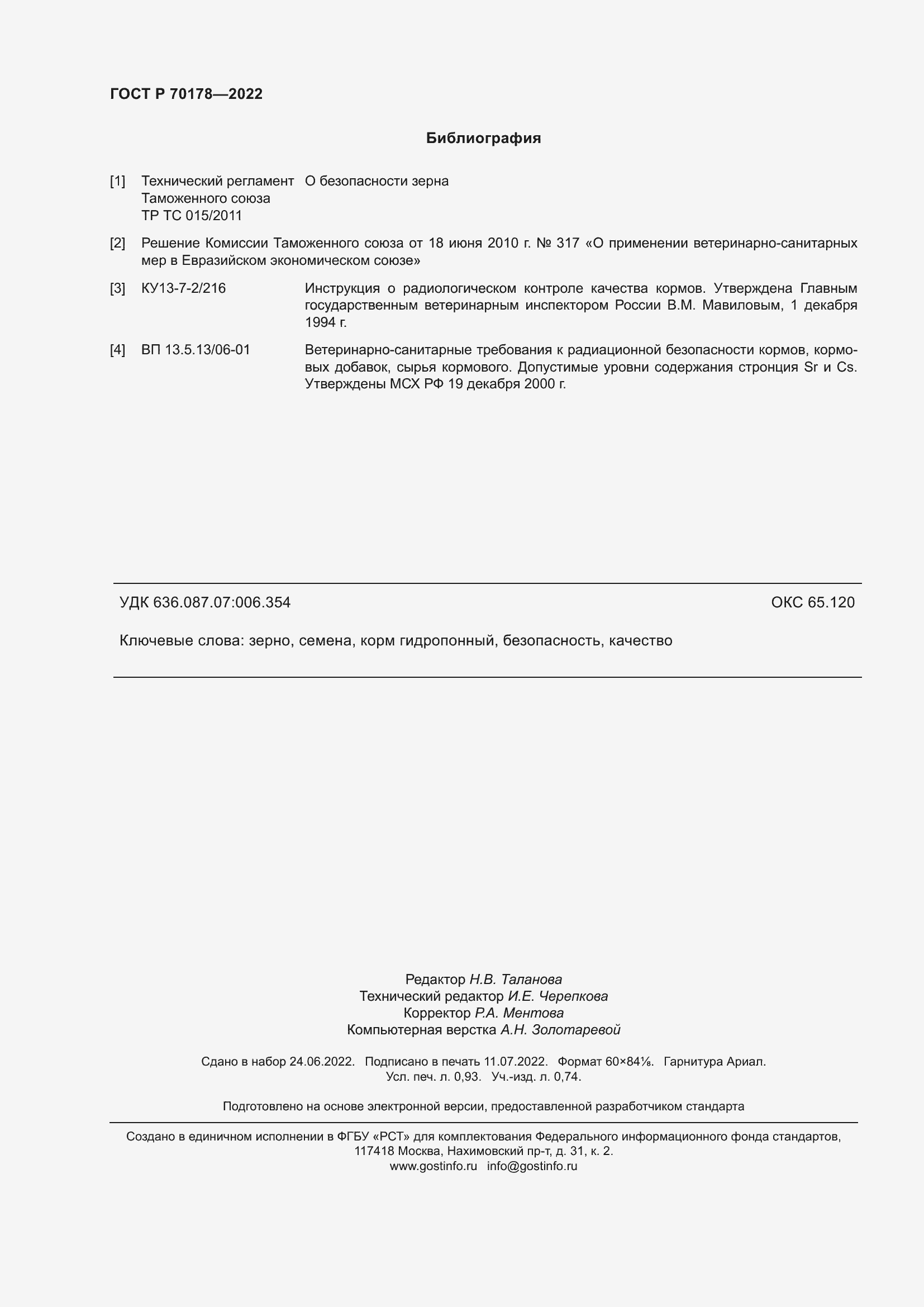 Страница 8 ГОСТ Р 70178-2022