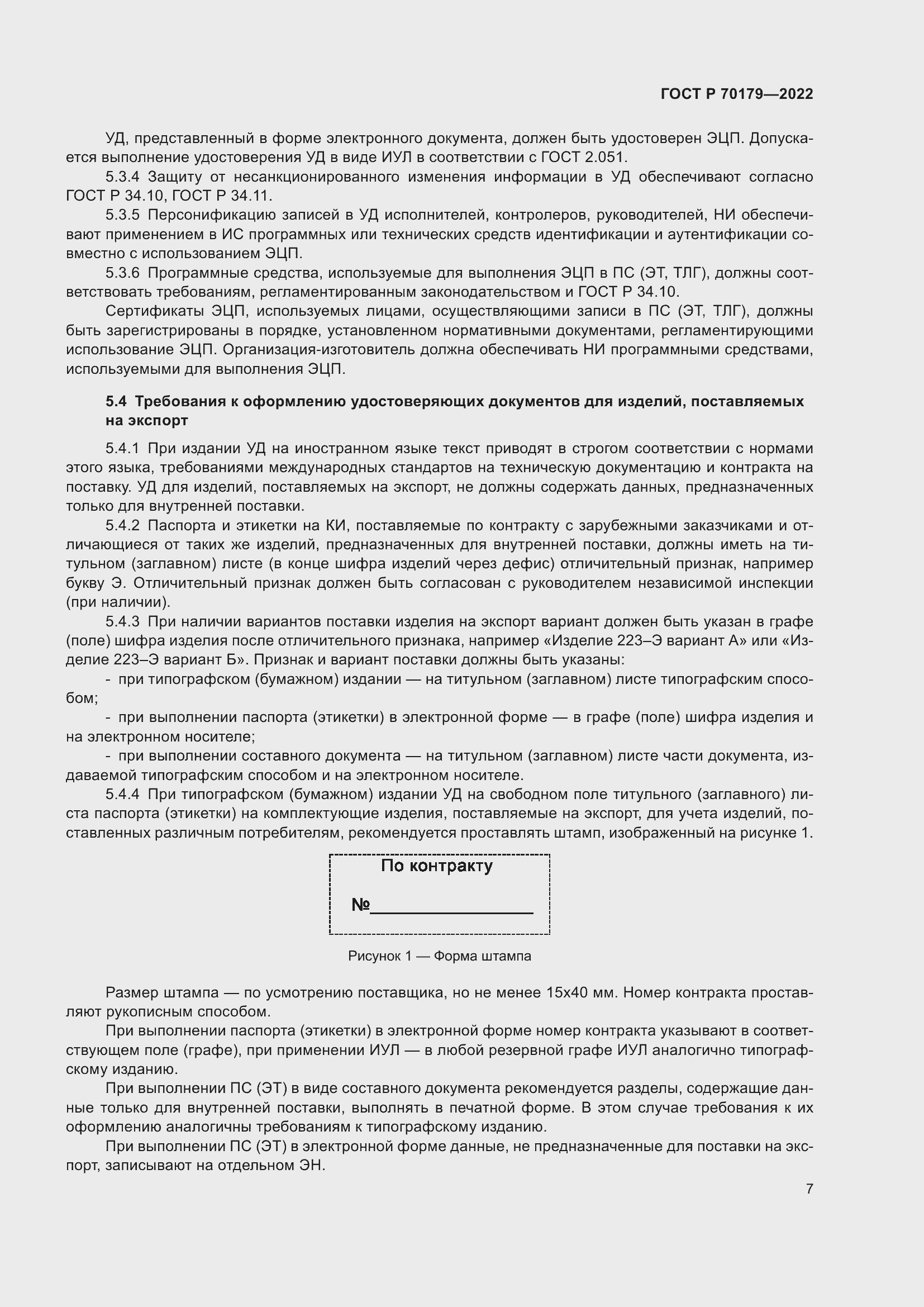 Страница 11 ГОСТ Р 70179-2022