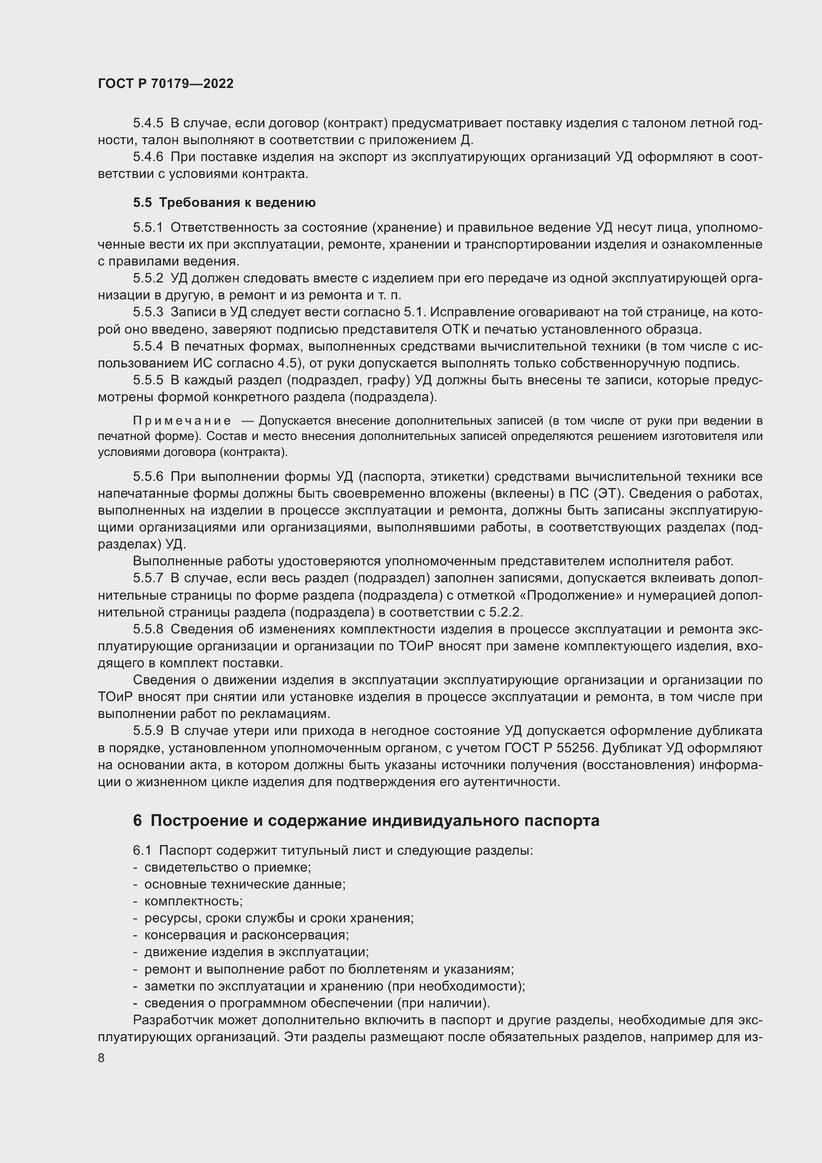 Страница 12 ГОСТ Р 70179-2022