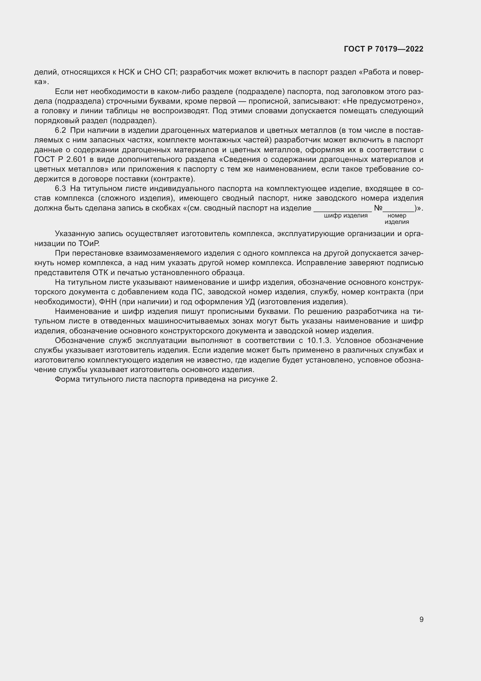 Страница 13 ГОСТ Р 70179-2022