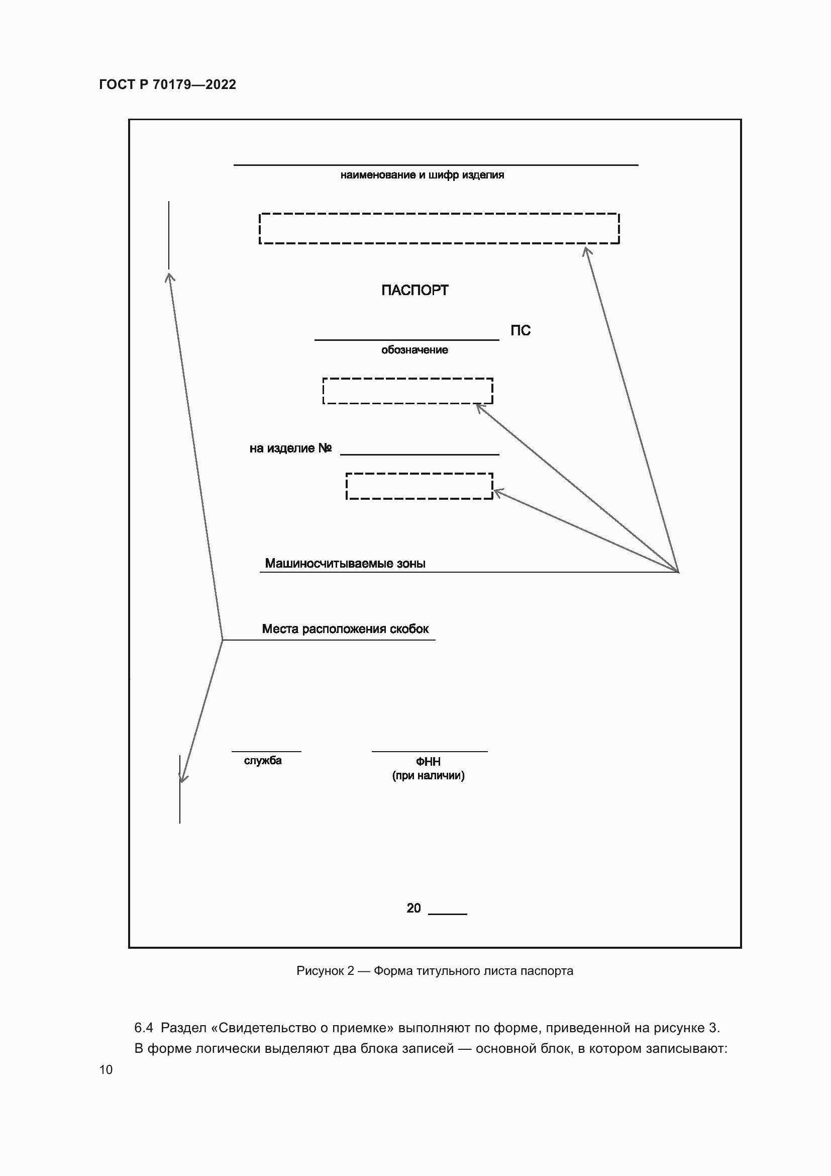 Страница 14 ГОСТ Р 70179-2022
