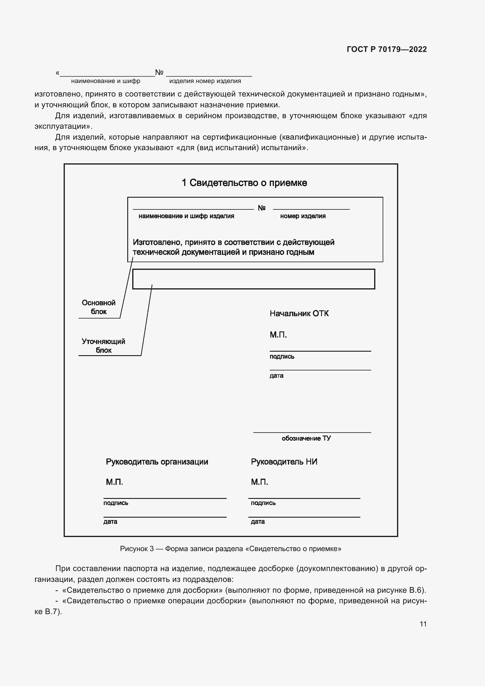 Страница 15 ГОСТ Р 70179-2022