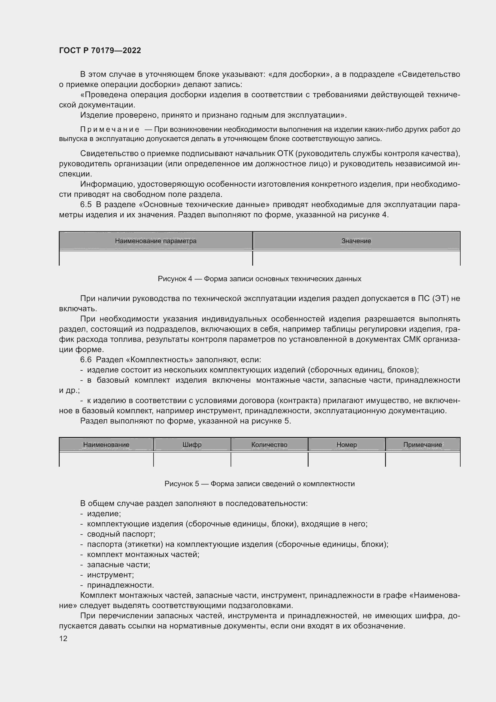 Страница 16 ГОСТ Р 70179-2022