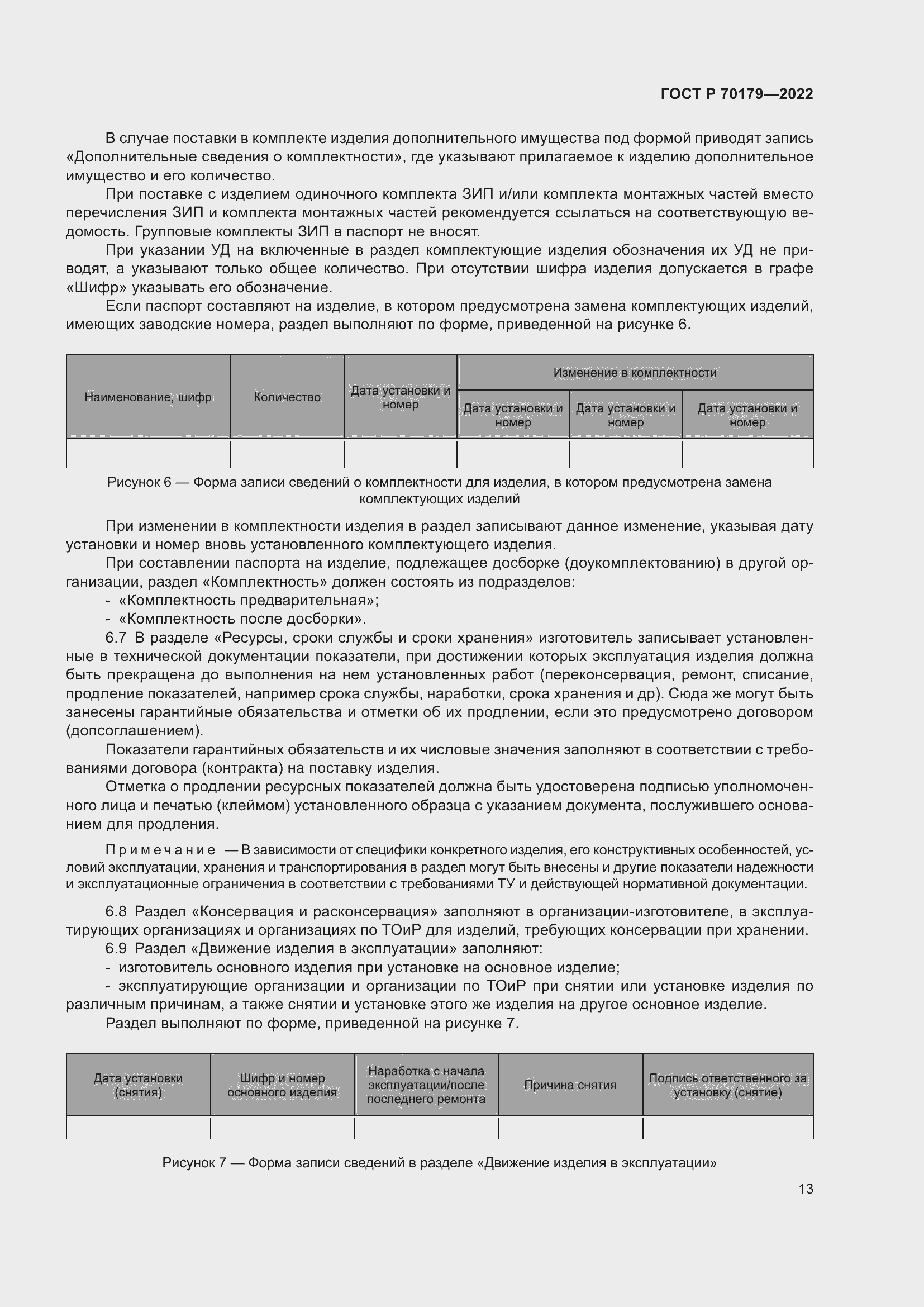 Страница 17 ГОСТ Р 70179-2022