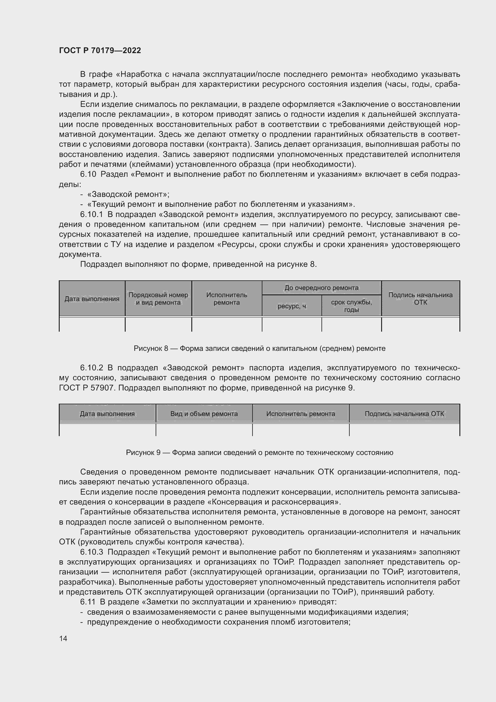 Страница 18 ГОСТ Р 70179-2022