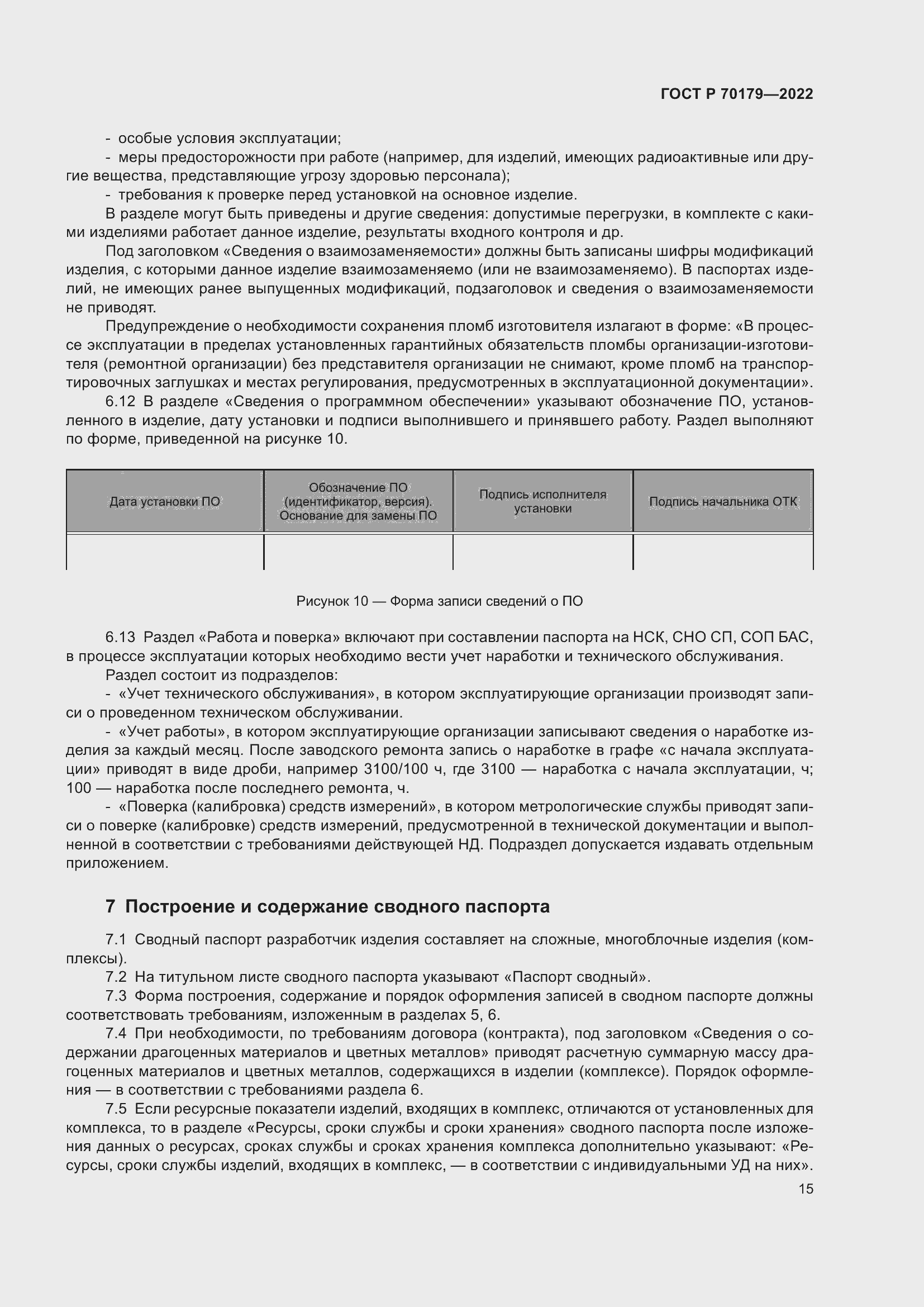 Страница 19 ГОСТ Р 70179-2022