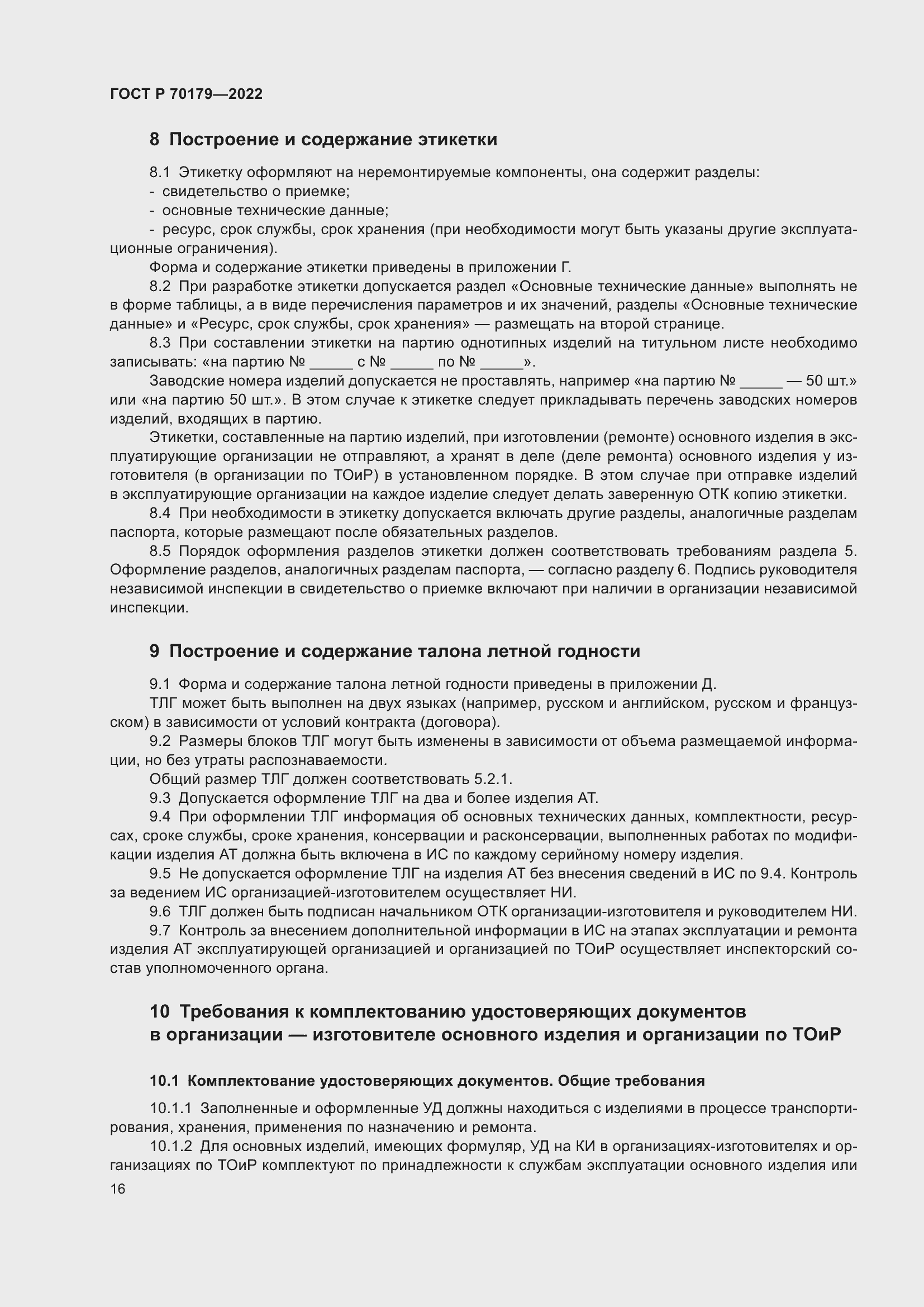 Страница 20 ГОСТ Р 70179-2022