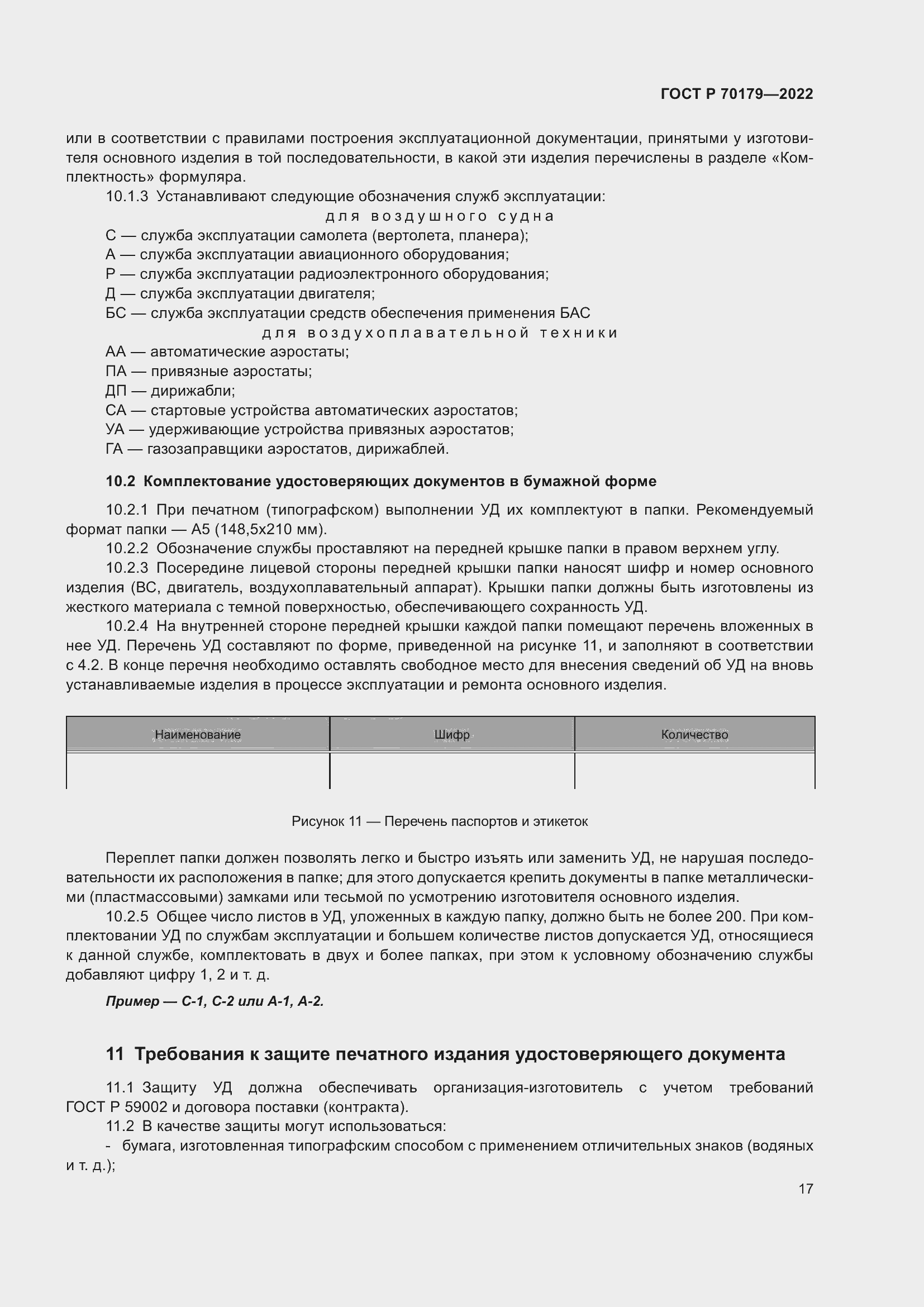 Страница 21 ГОСТ Р 70179-2022