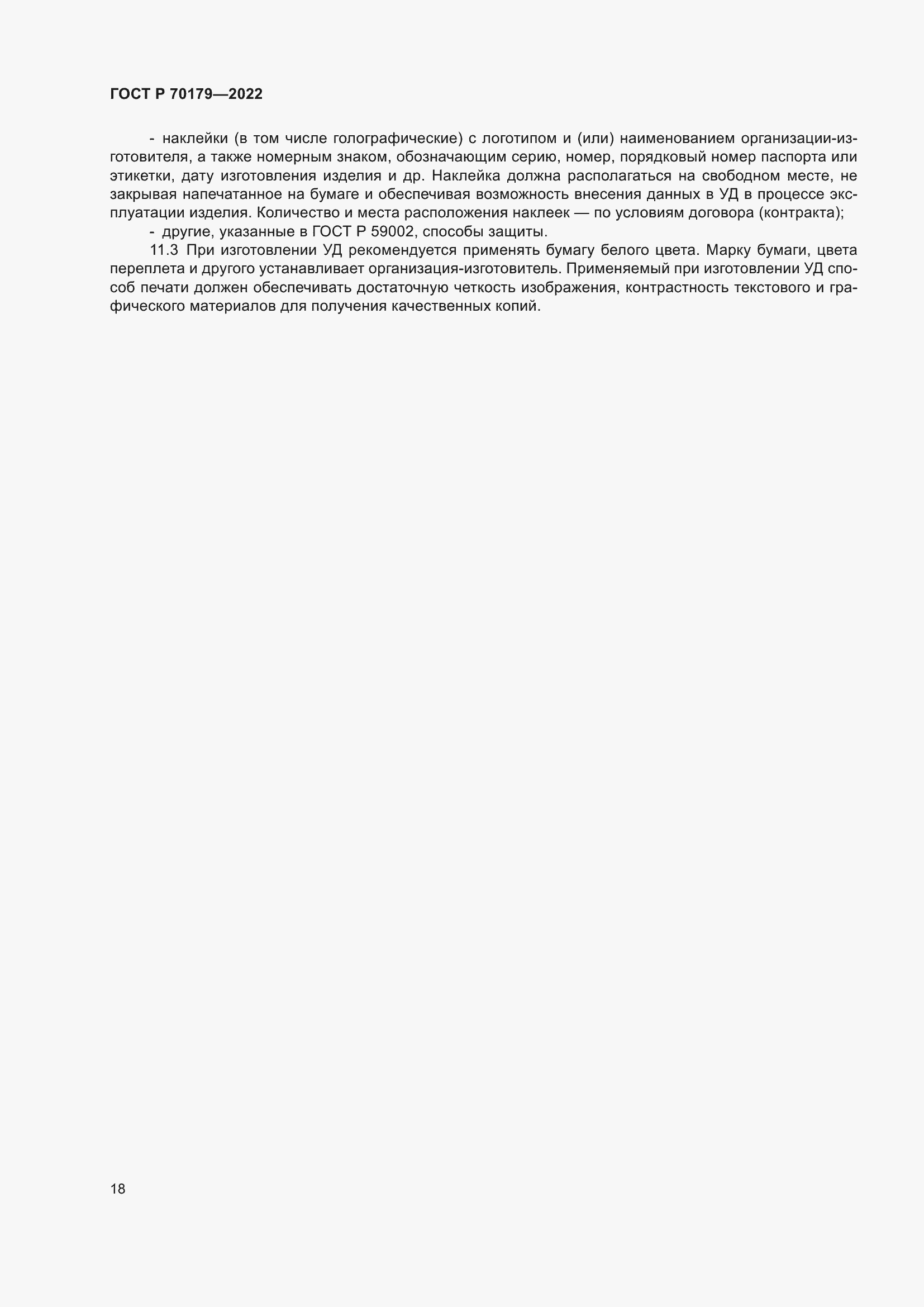 Страница 22 ГОСТ Р 70179-2022