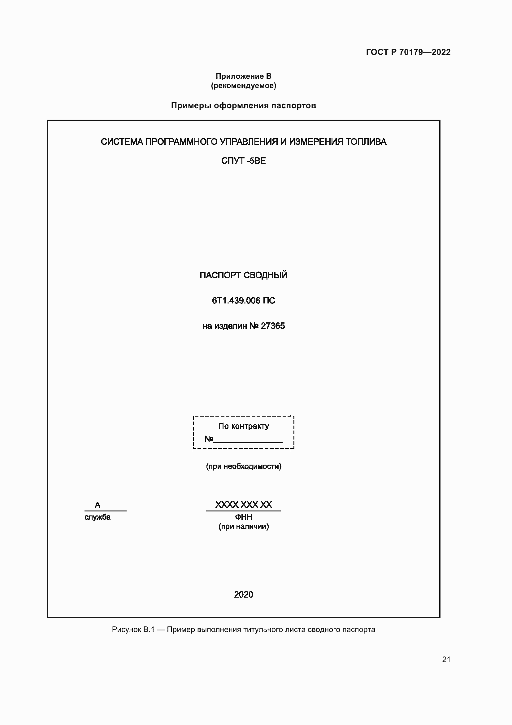Страница 25 ГОСТ Р 70179-2022