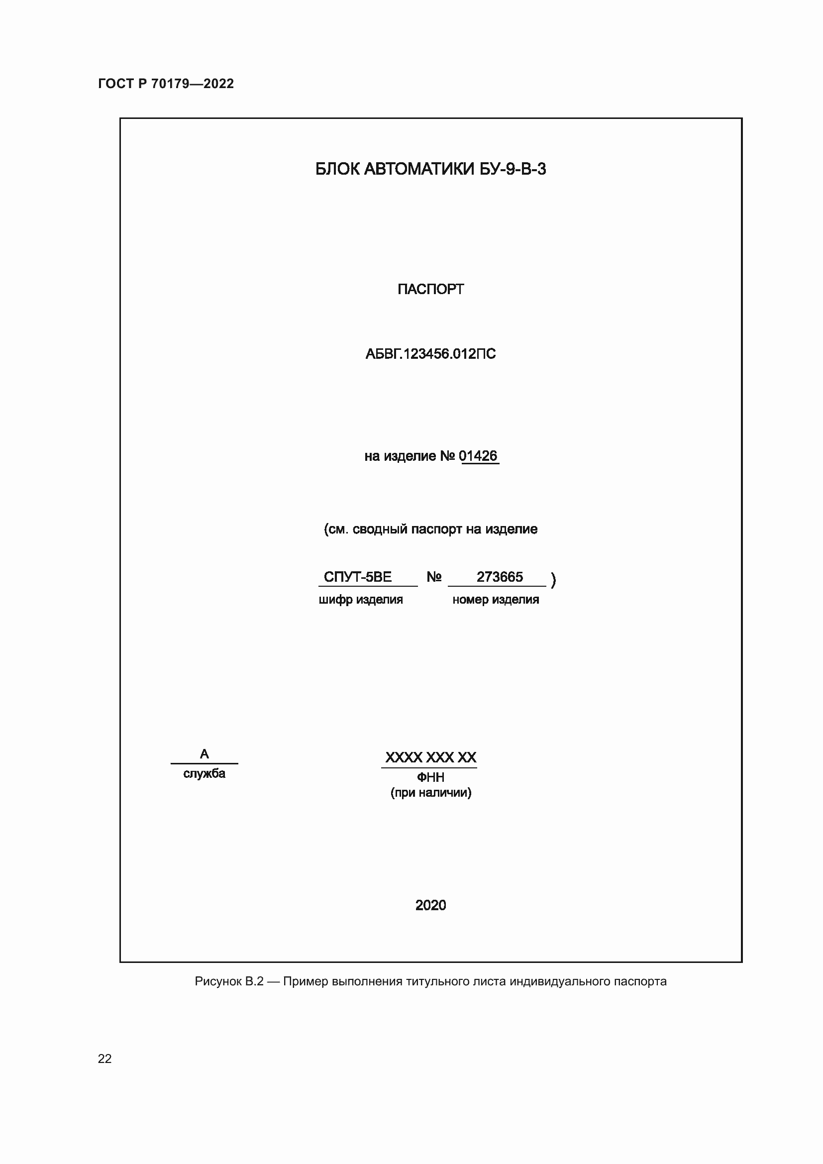 Страница 26 ГОСТ Р 70179-2022