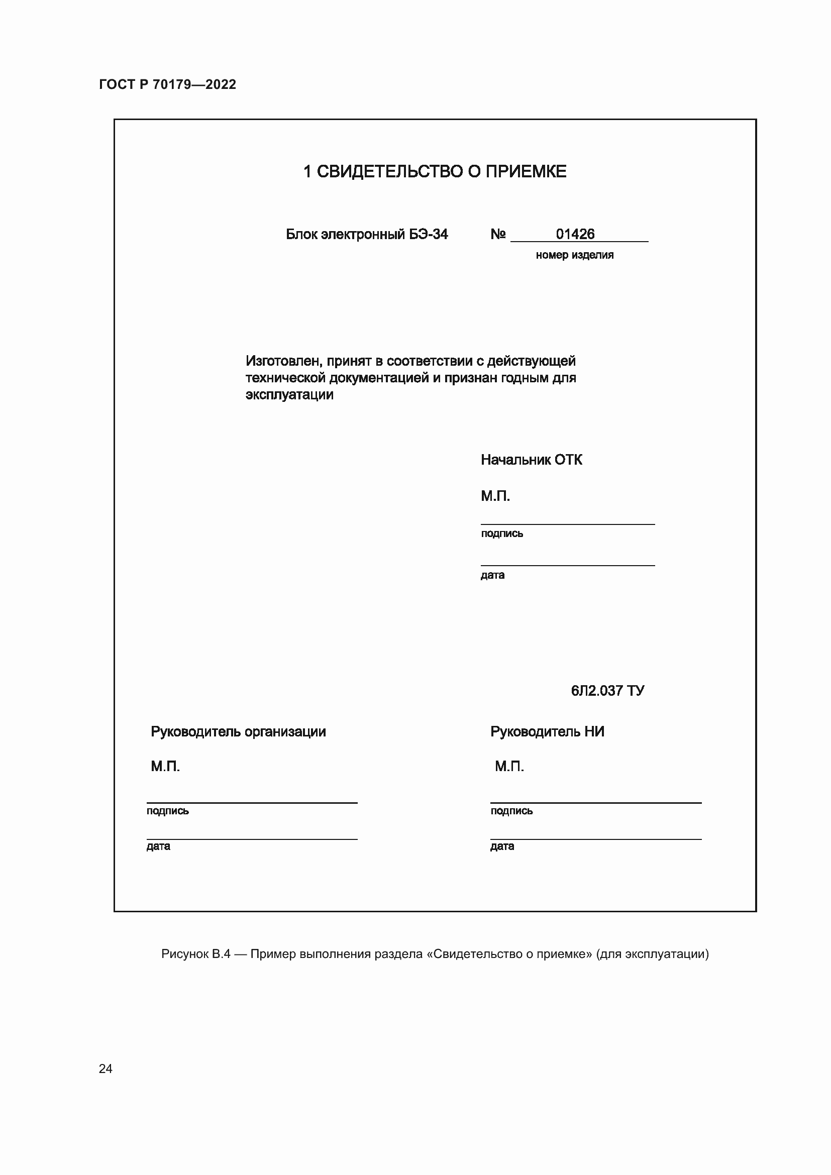 Страница 28 ГОСТ Р 70179-2022