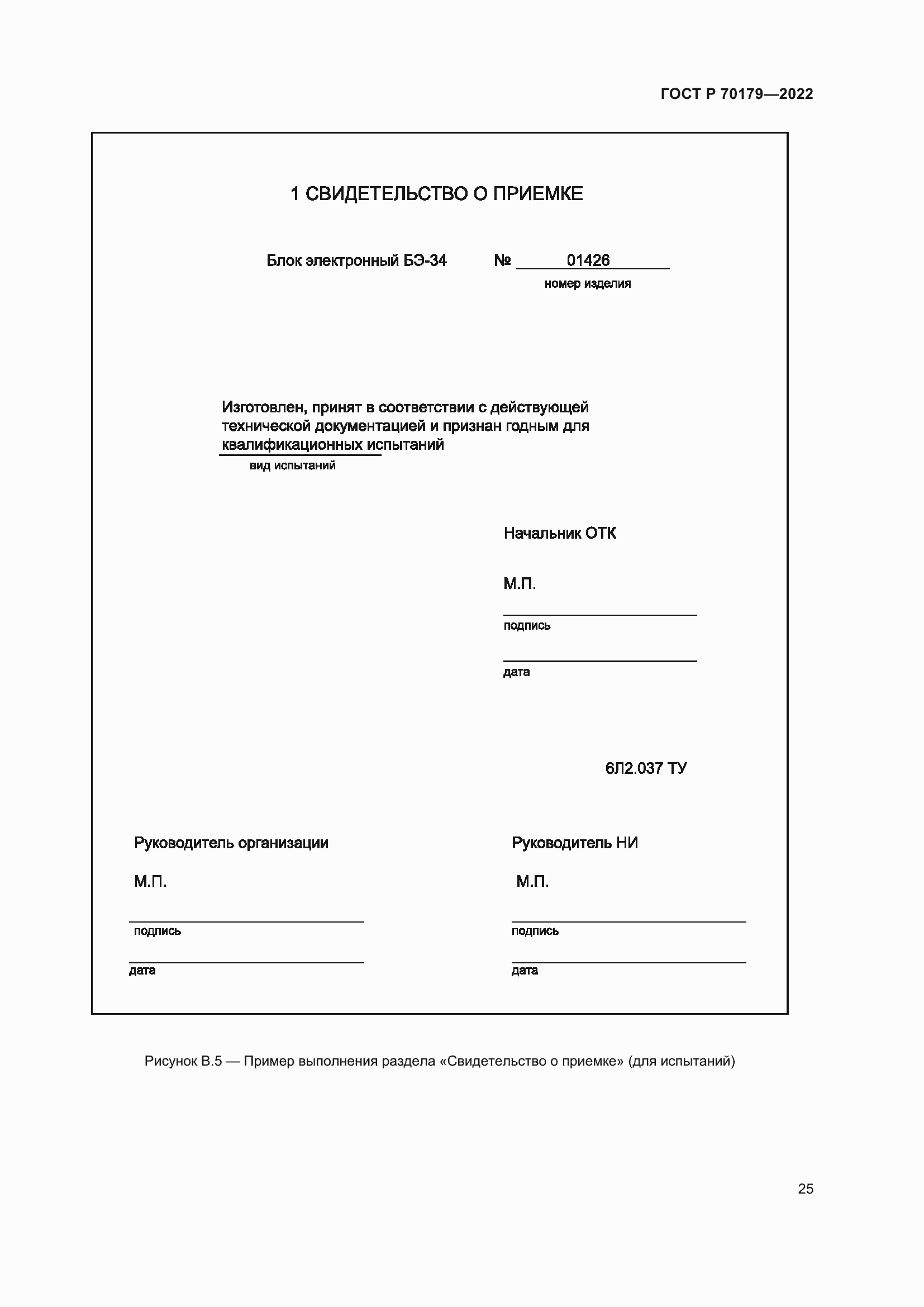 Страница 29 ГОСТ Р 70179-2022