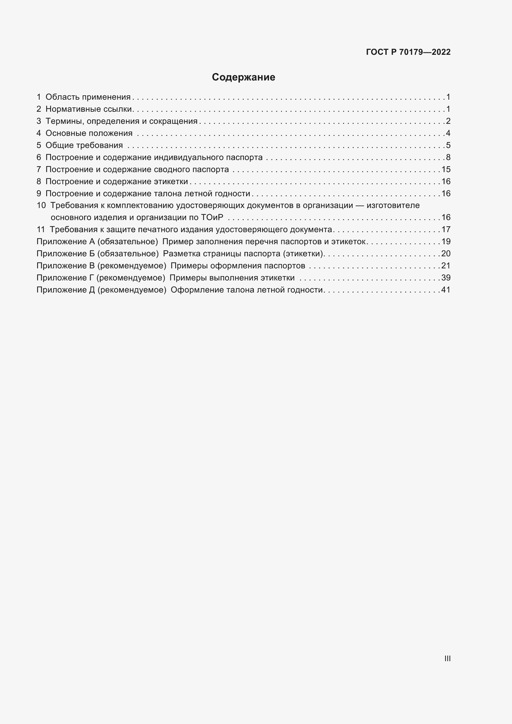 Страница 3 ГОСТ Р 70179-2022