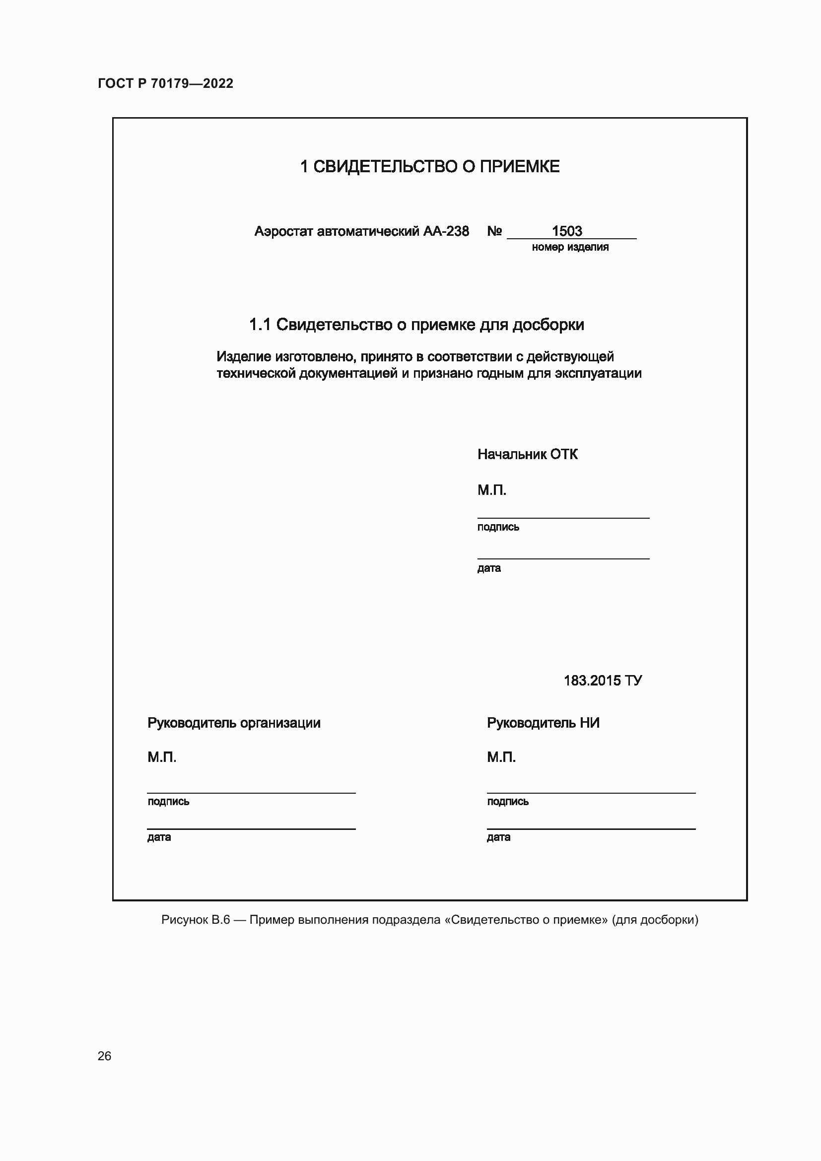 Страница 30 ГОСТ Р 70179-2022