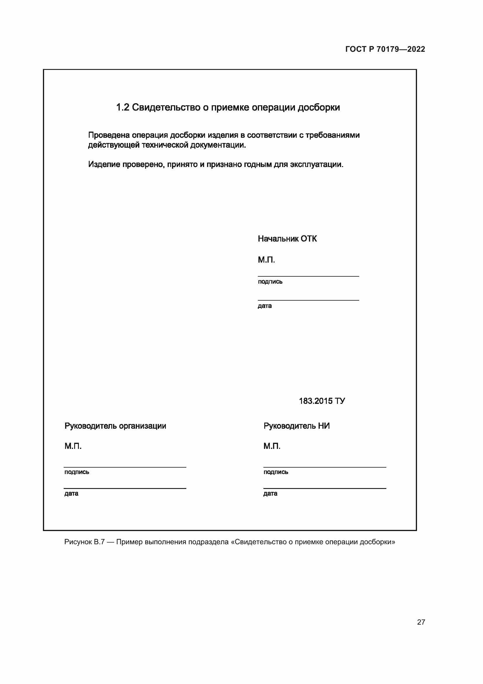 Страница 31 ГОСТ Р 70179-2022