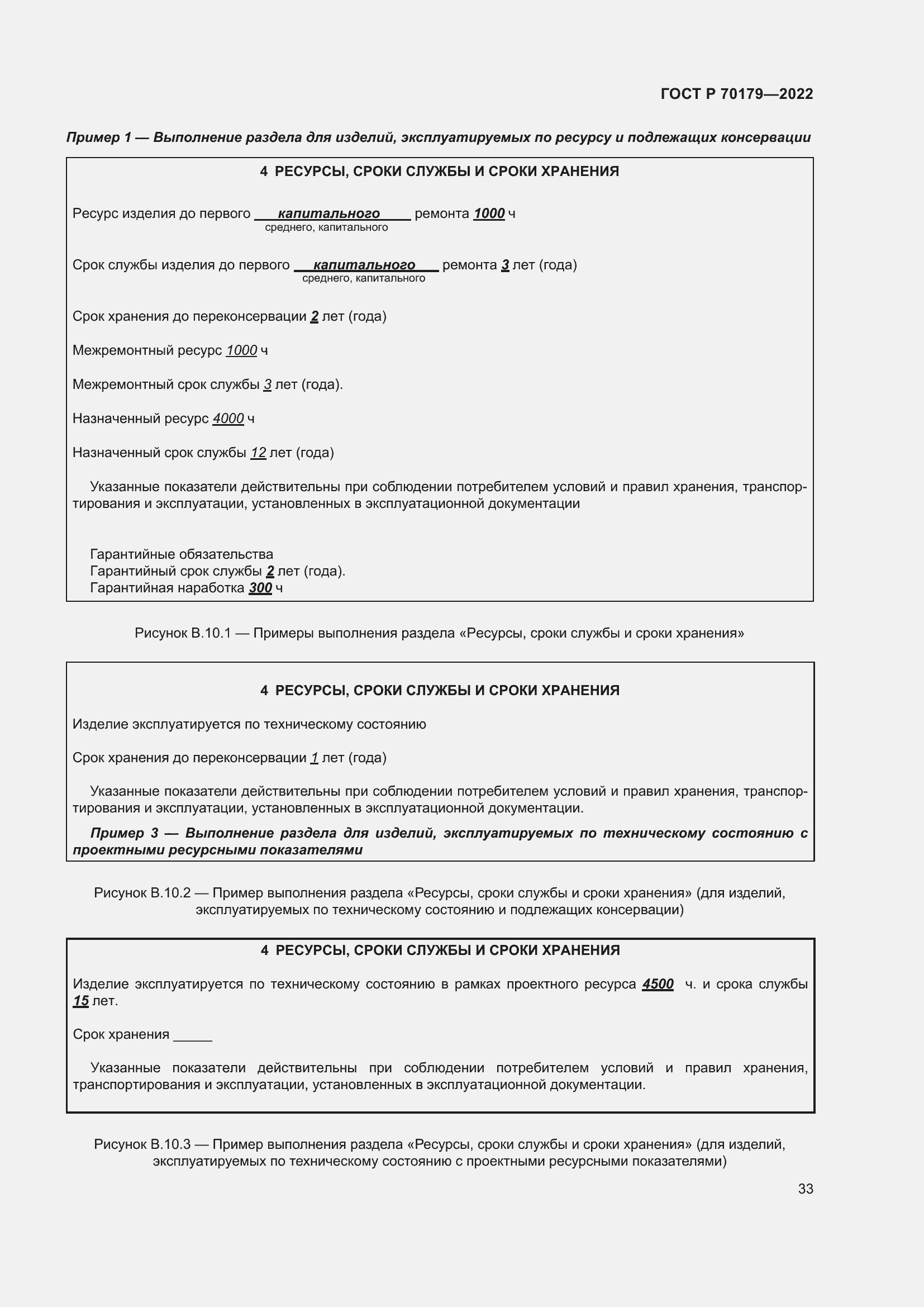 Страница 37 ГОСТ Р 70179-2022