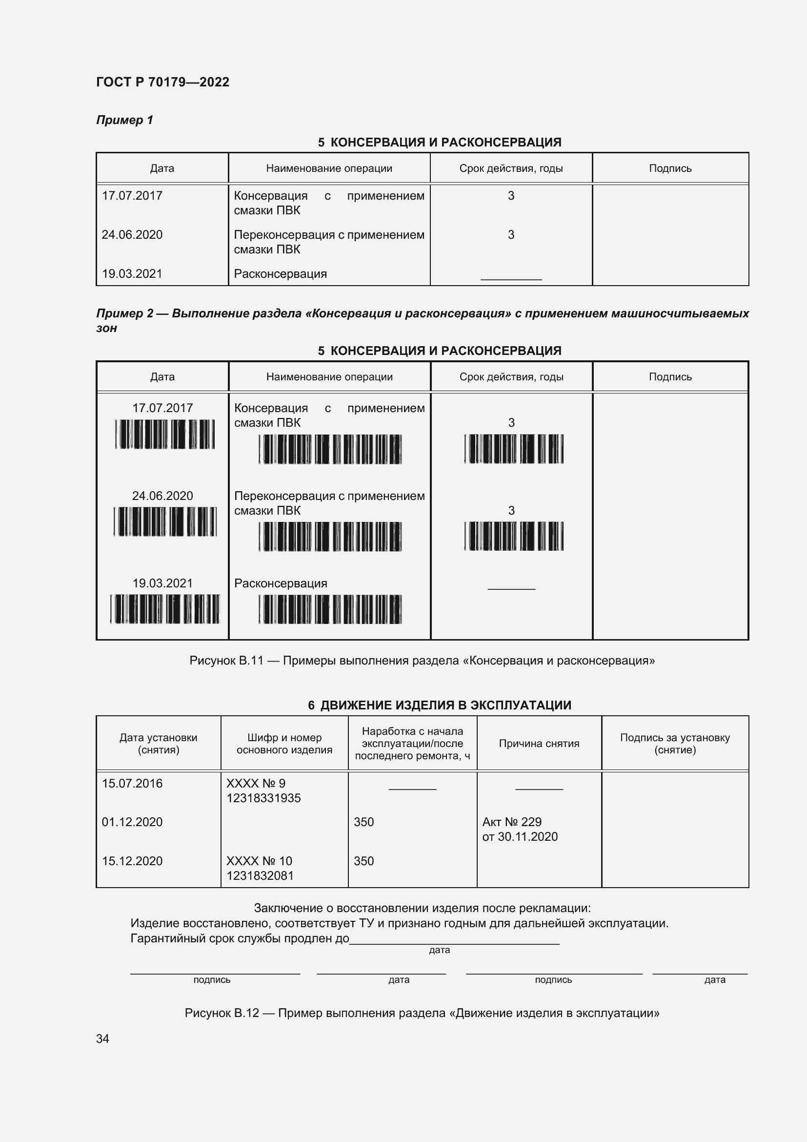 Страница 38 ГОСТ Р 70179-2022