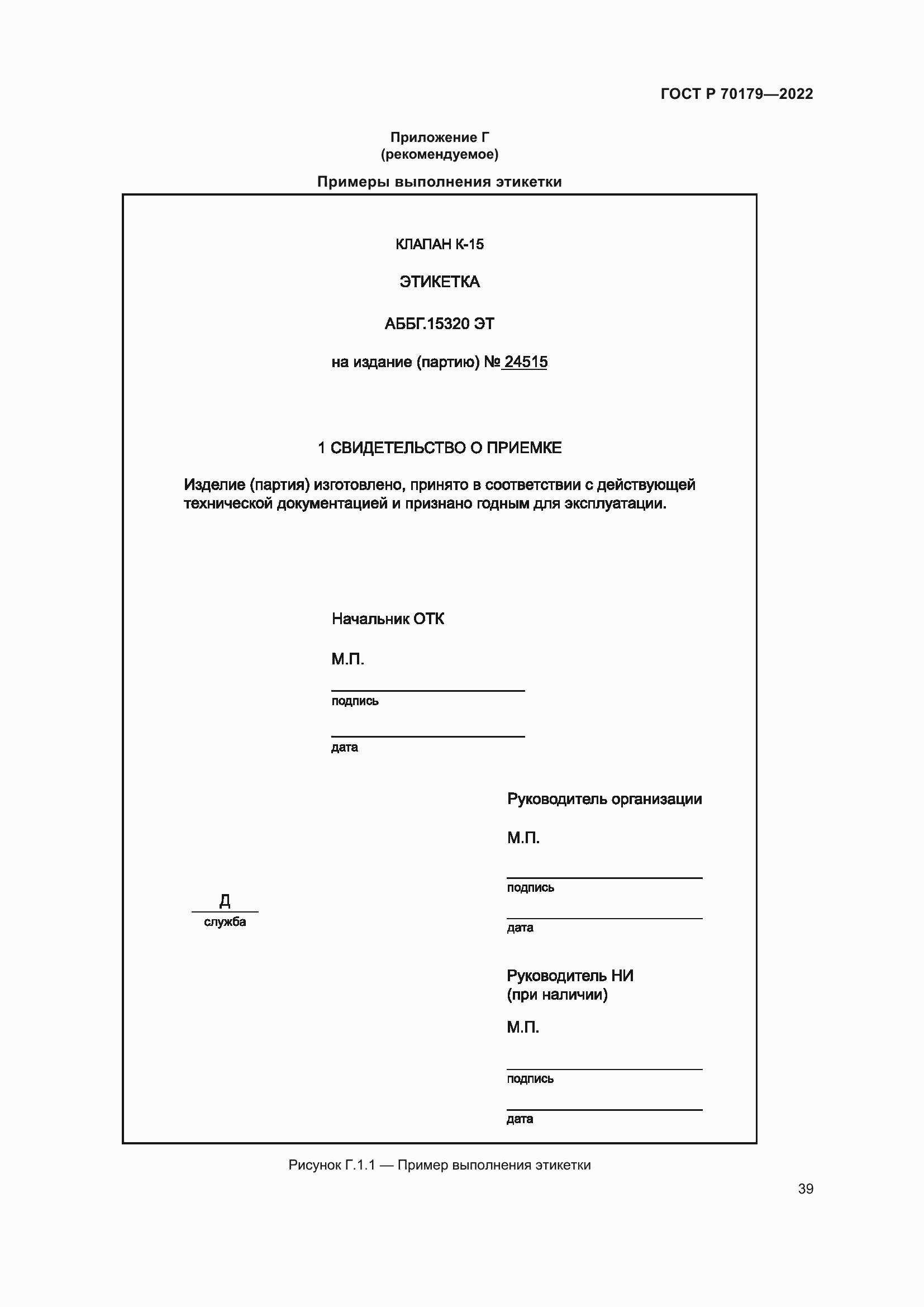 Страница 43 ГОСТ Р 70179-2022