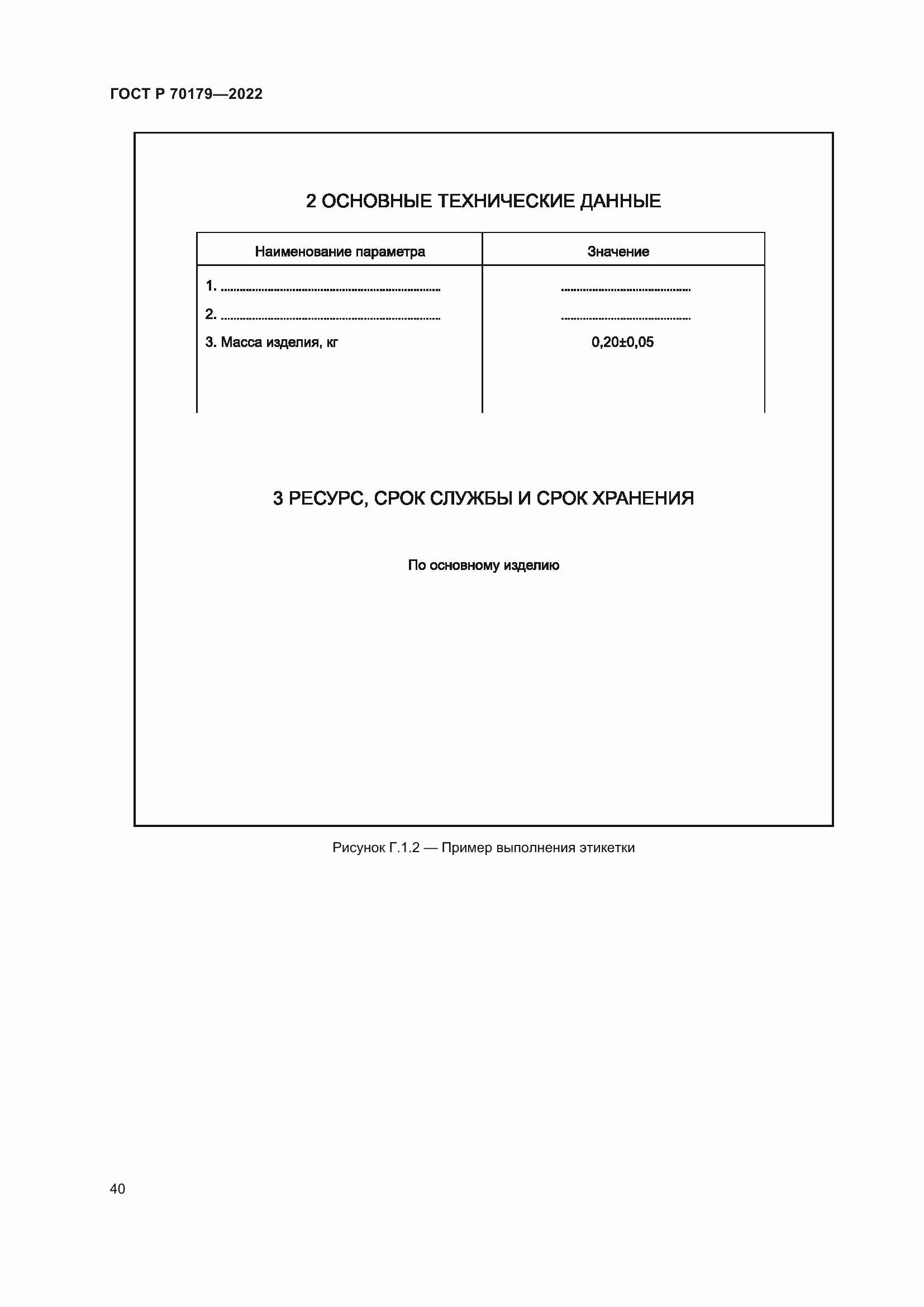Страница 44 ГОСТ Р 70179-2022