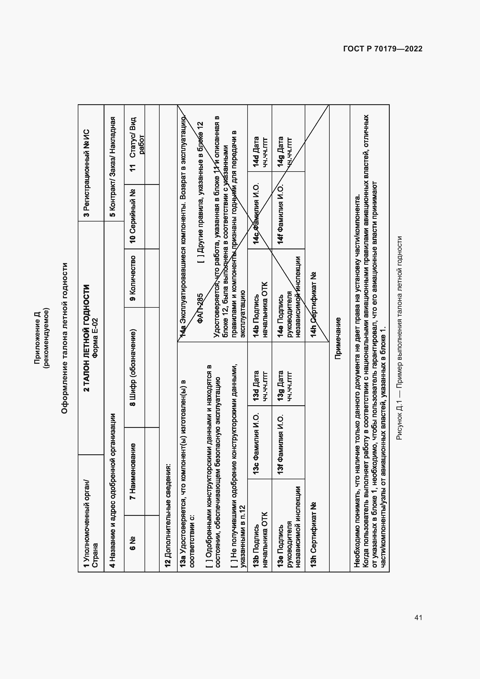 Страница 45 ГОСТ Р 70179-2022