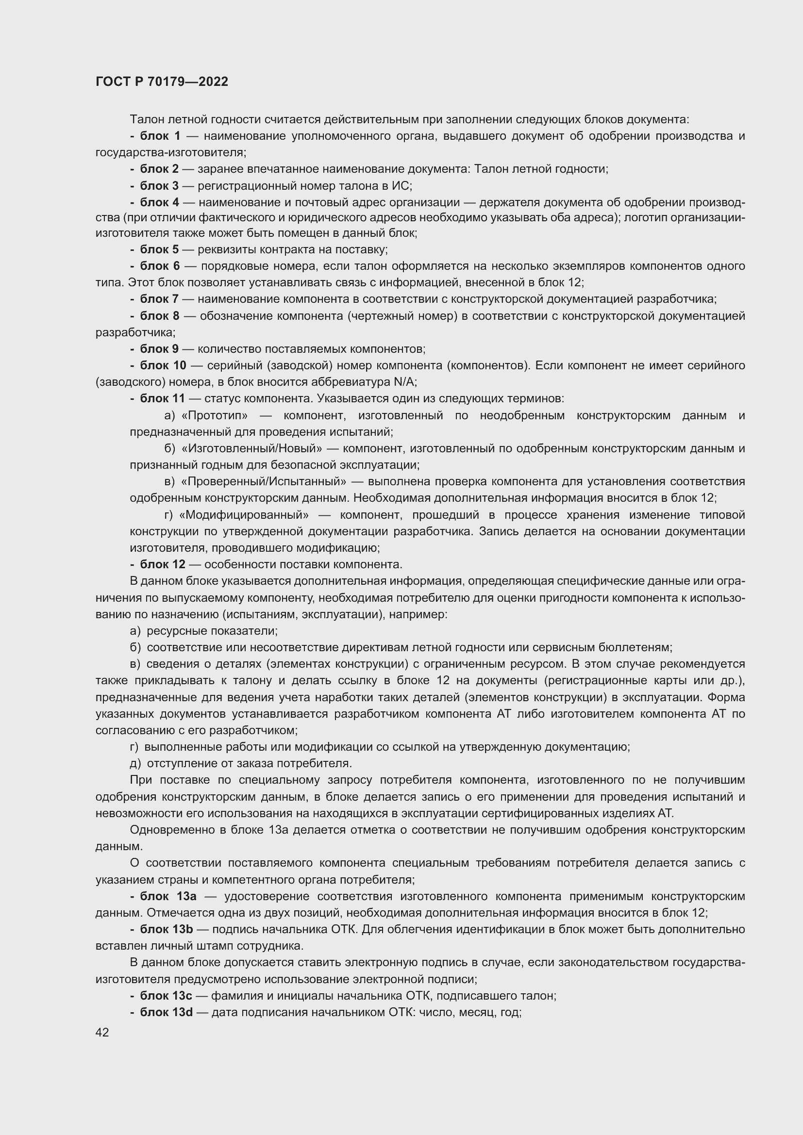 Страница 46 ГОСТ Р 70179-2022