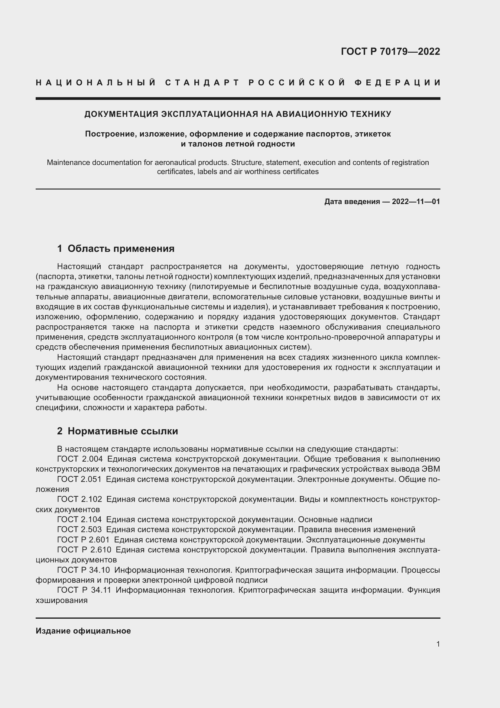 Страница 5 ГОСТ Р 70179-2022