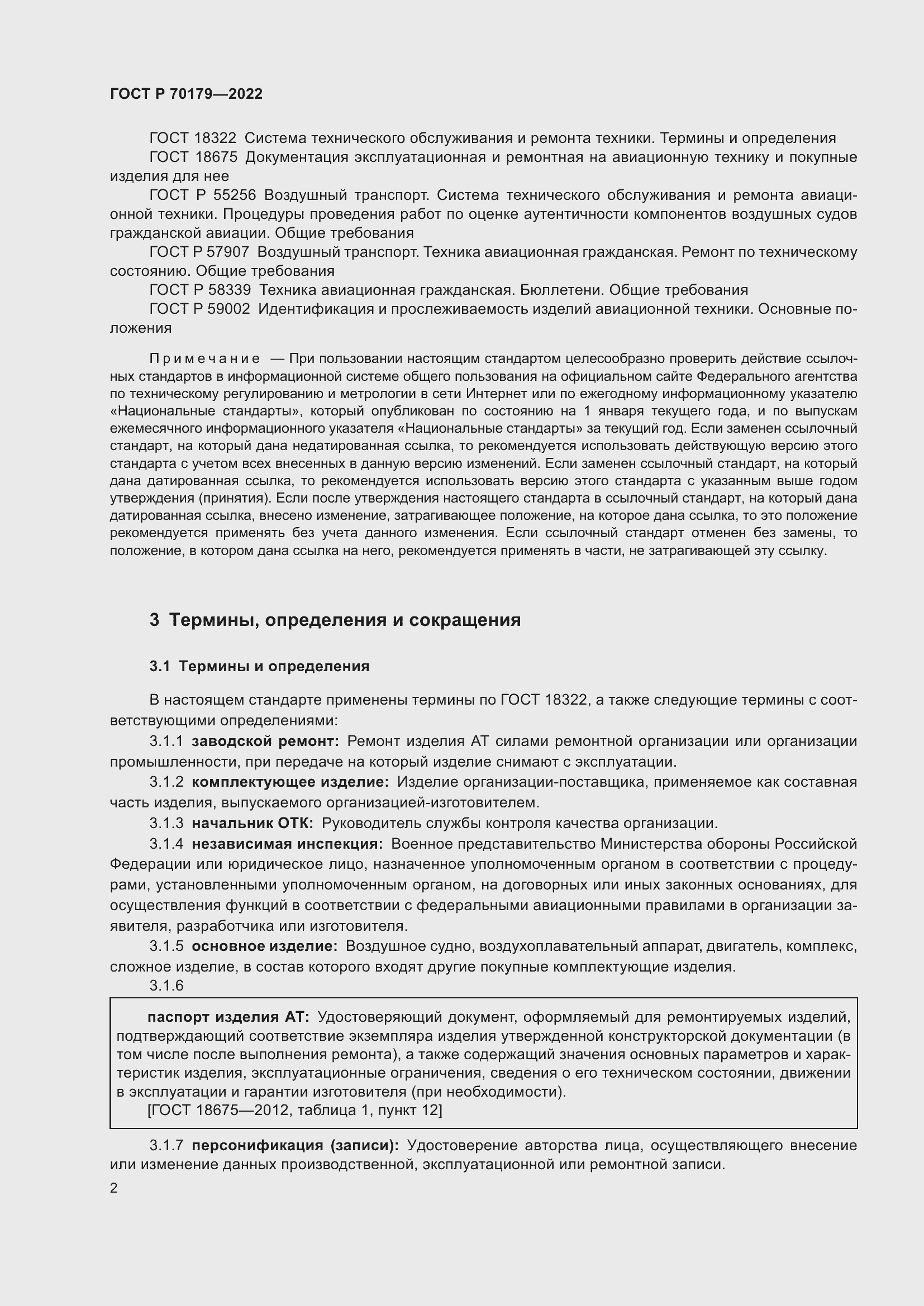 Страница 6 ГОСТ Р 70179-2022