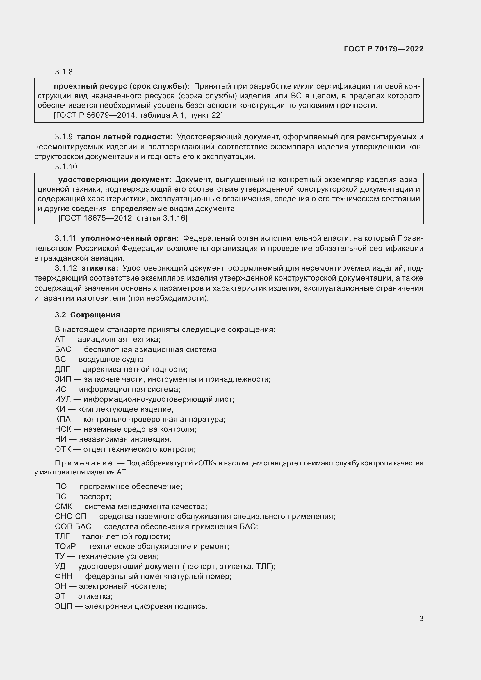 Страница 7 ГОСТ Р 70179-2022