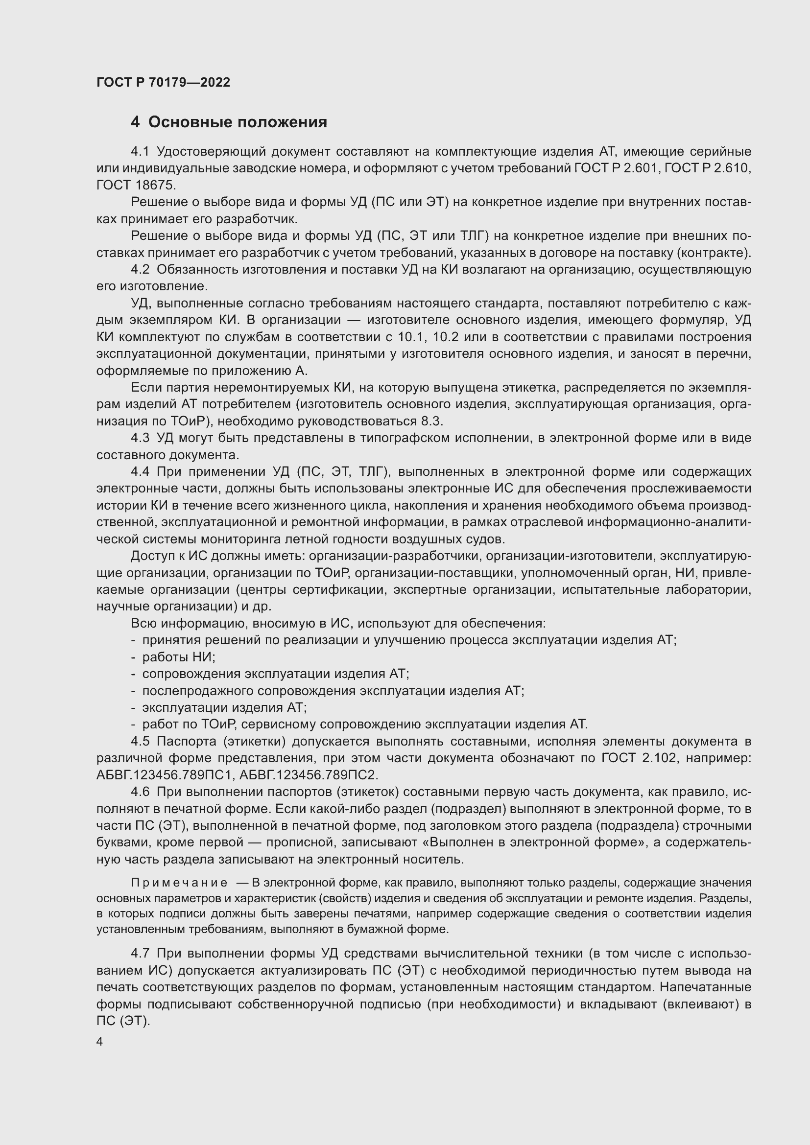 Страница 8 ГОСТ Р 70179-2022