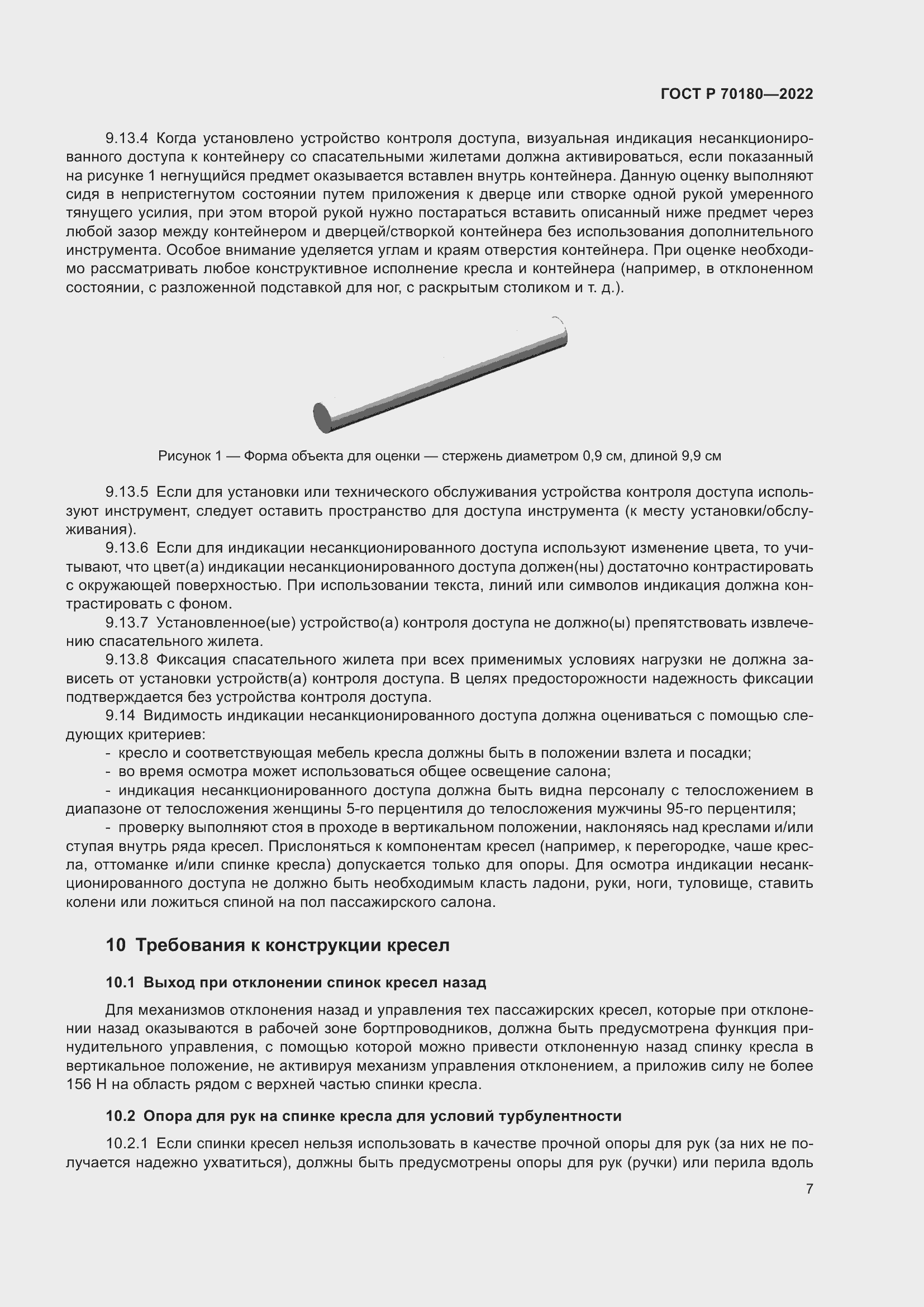 Страница 11 ГОСТ Р 70180-2022