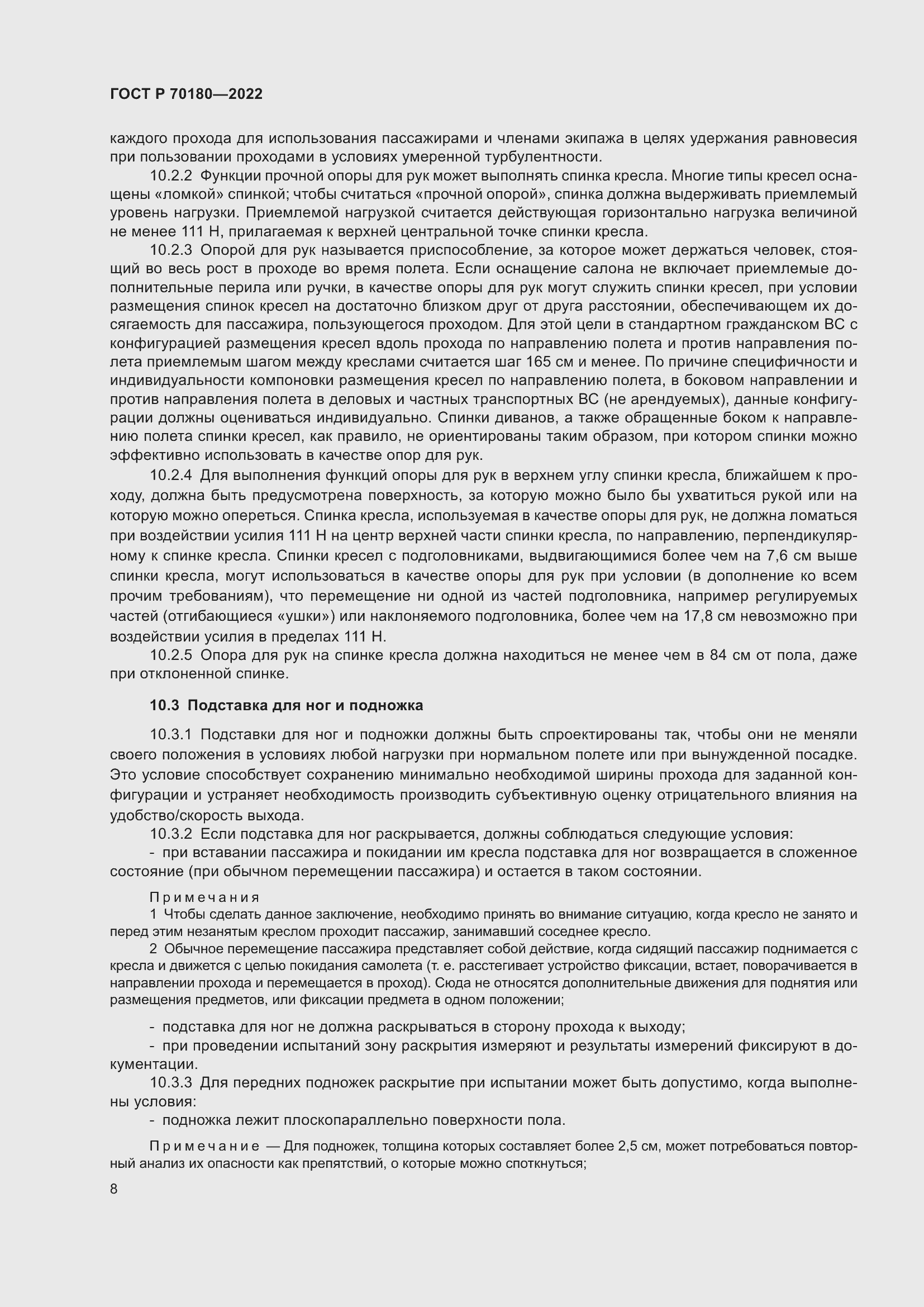 Страница 12 ГОСТ Р 70180-2022