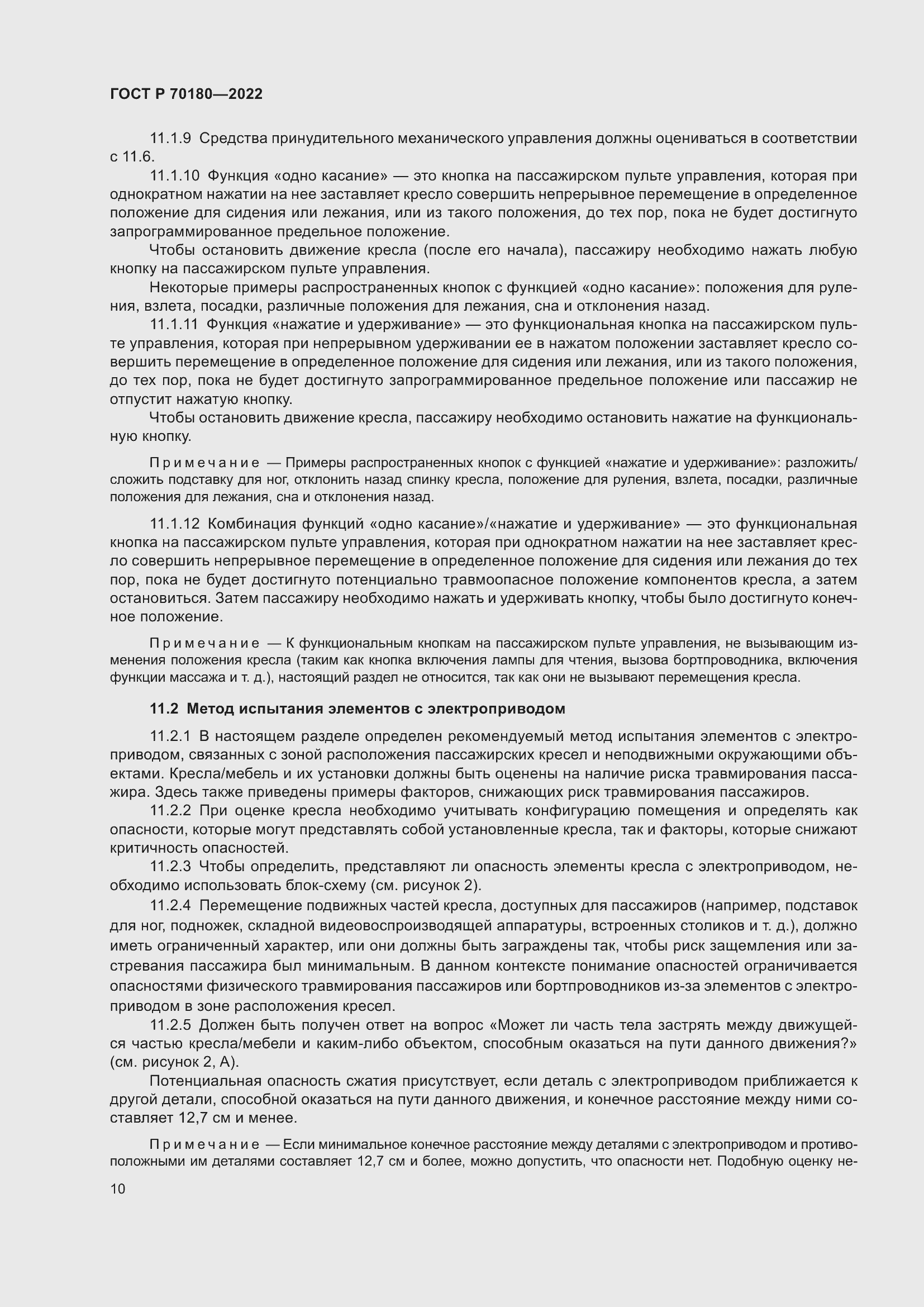 Страница 14 ГОСТ Р 70180-2022